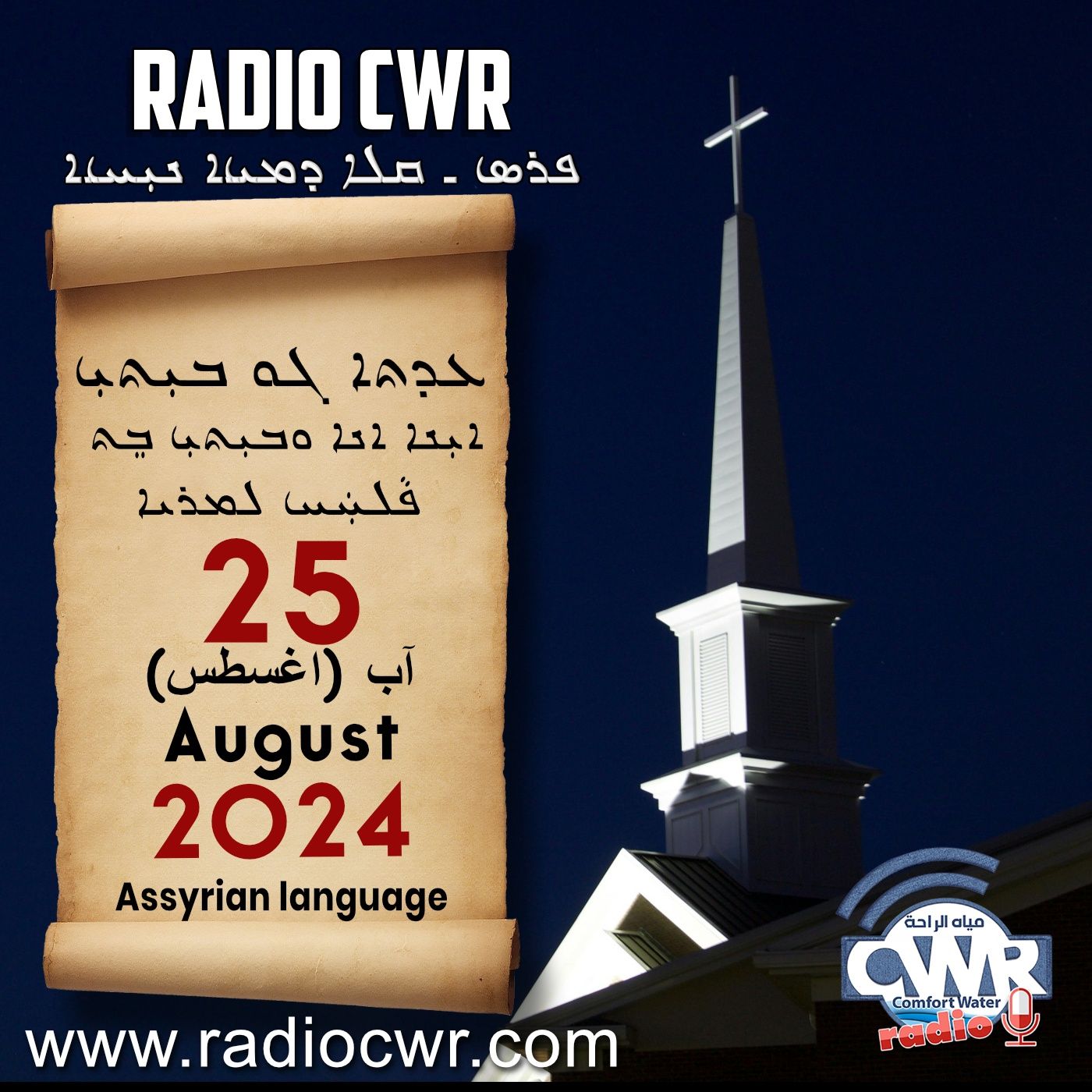 عظة الاحد- ܥܕܬܐ ܓܘ ܒܝܼܬܝܼ 25 آب (اغسطس) البث الآشوري 2024 episode artwork