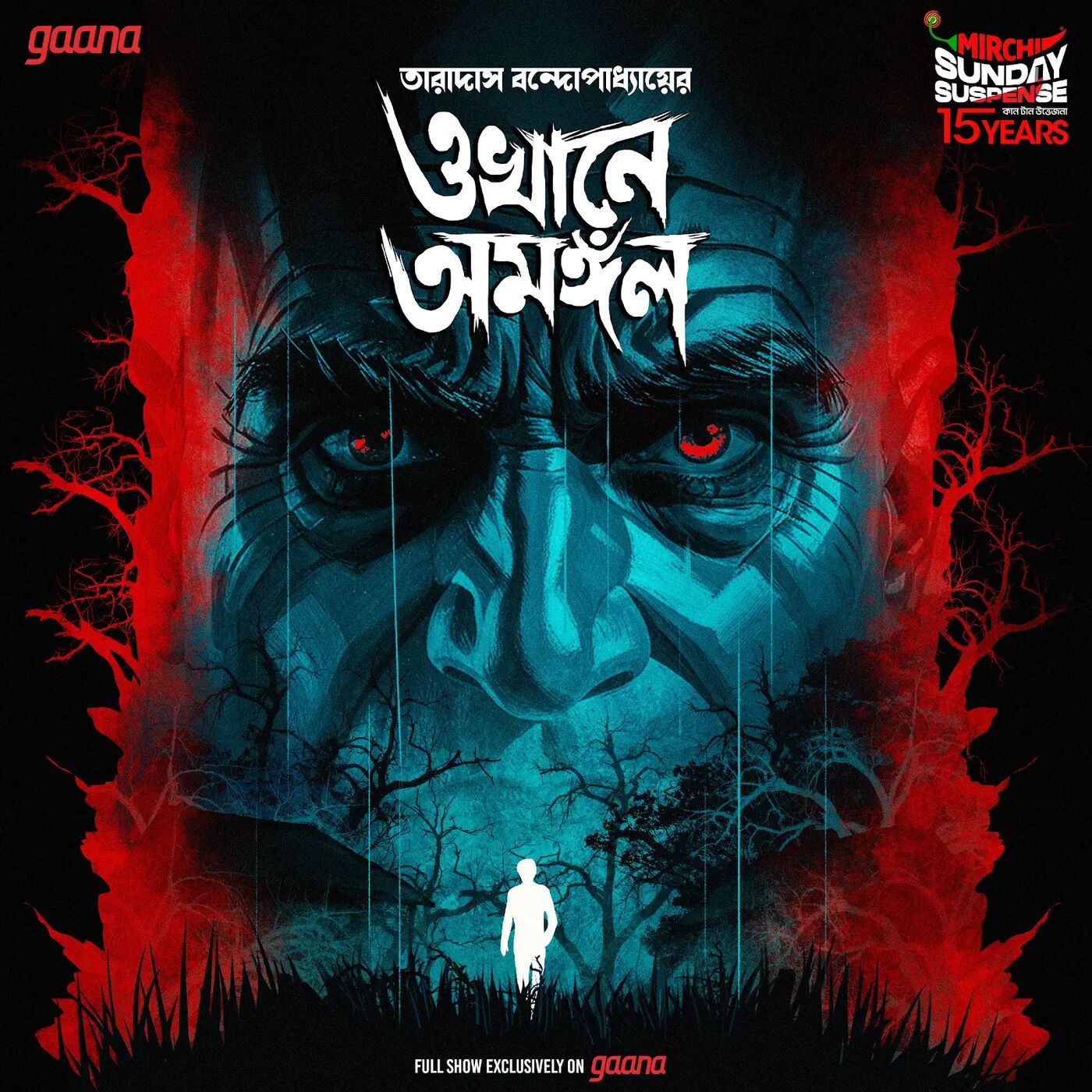 ওখানে অমঙ্গল