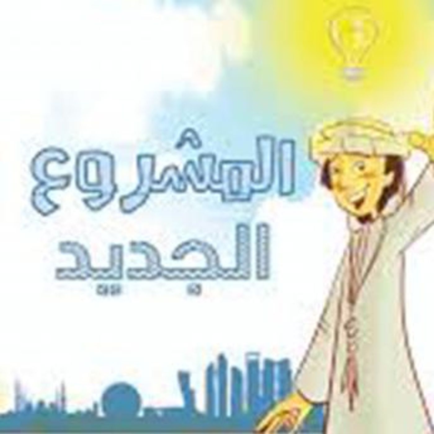 [Arabic] - المشروع الجديد by شيماء المرزوقي episode artwork