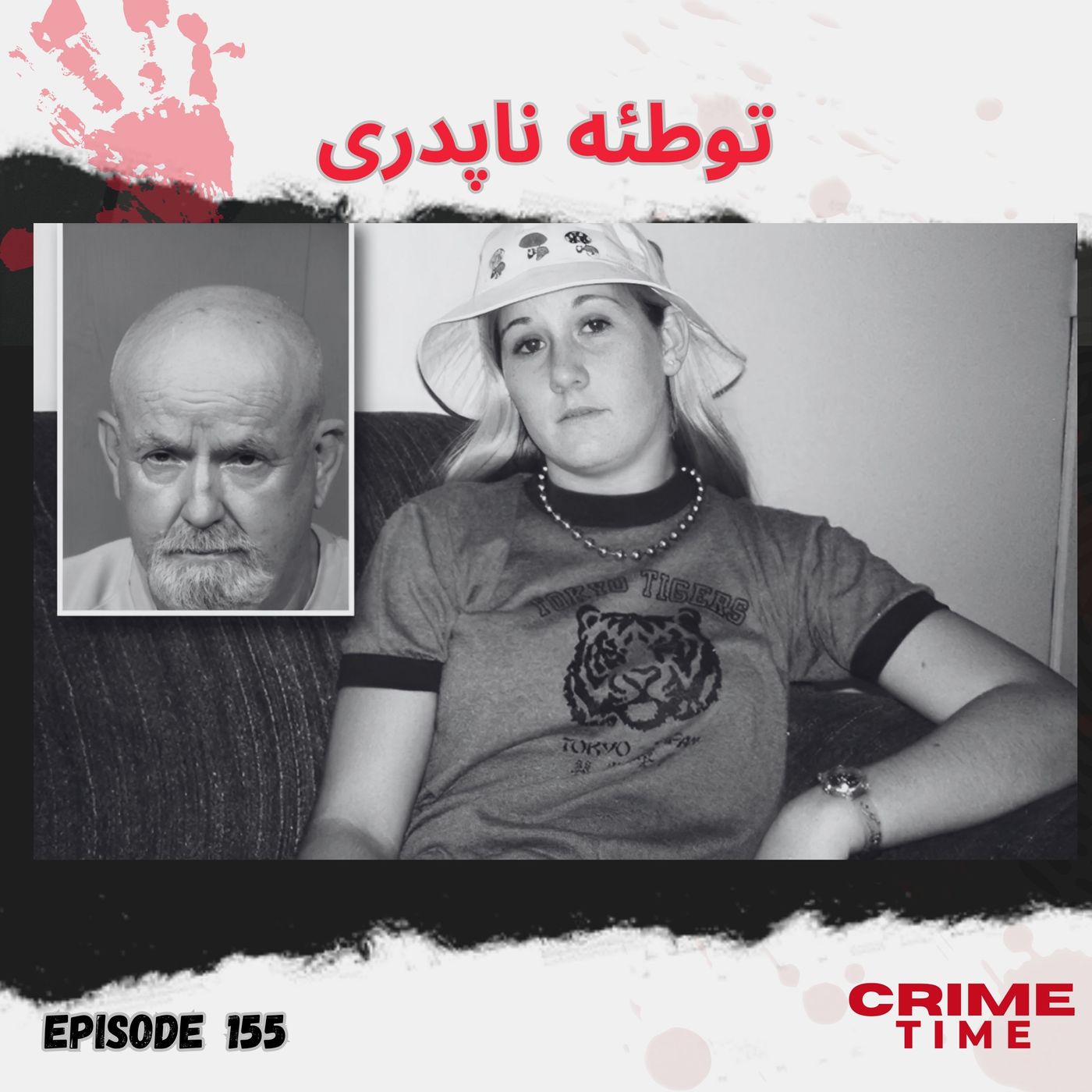 توطئه ناپدری