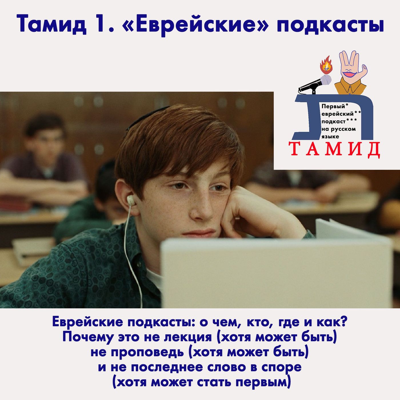Тамид - Первый еврейский подкаст(Tamid Podcast)