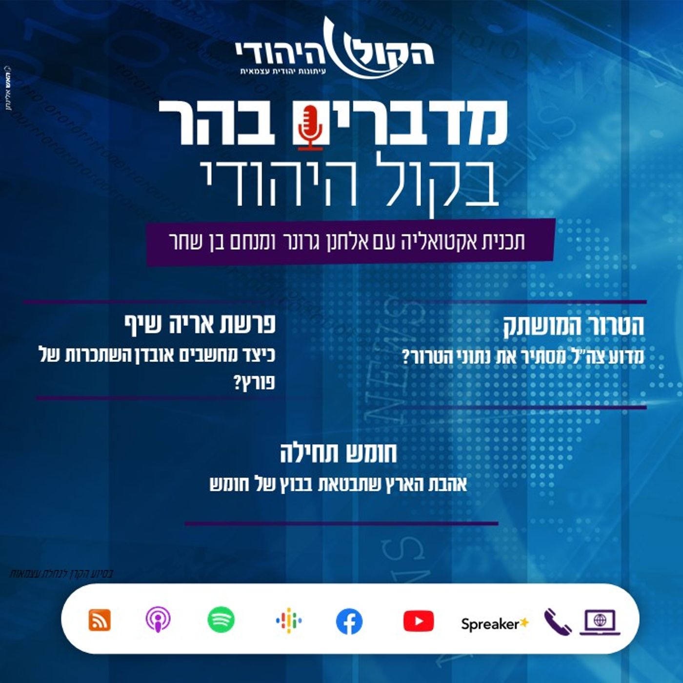 הסתרת נתוני הטרור, האלמנה הבדואית תובעת, והבוץ של חומש מדברים בהר הסתרת נתוני הטרור, האלמנה הבדואית תובעת, והבוץ של חומש