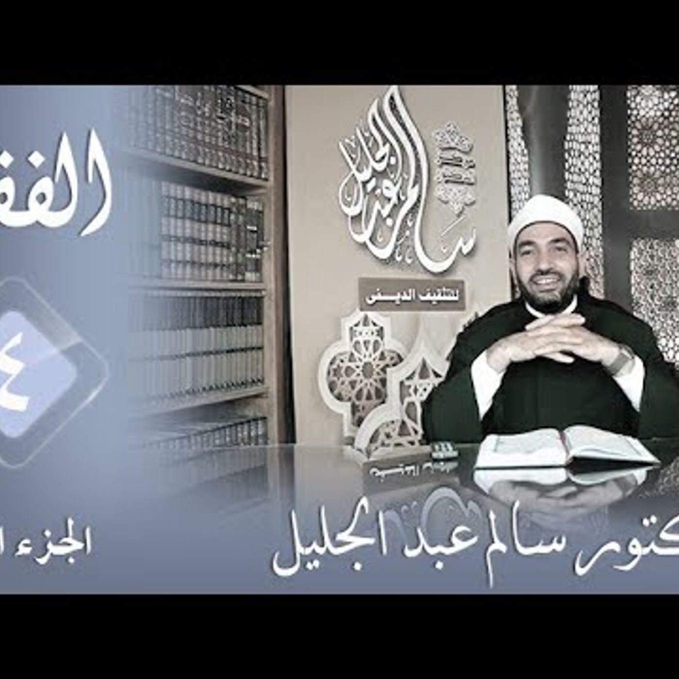 @DrSalim1967 التوفيق بين المذاهب !! الدكتور سالم عبد الجليل
