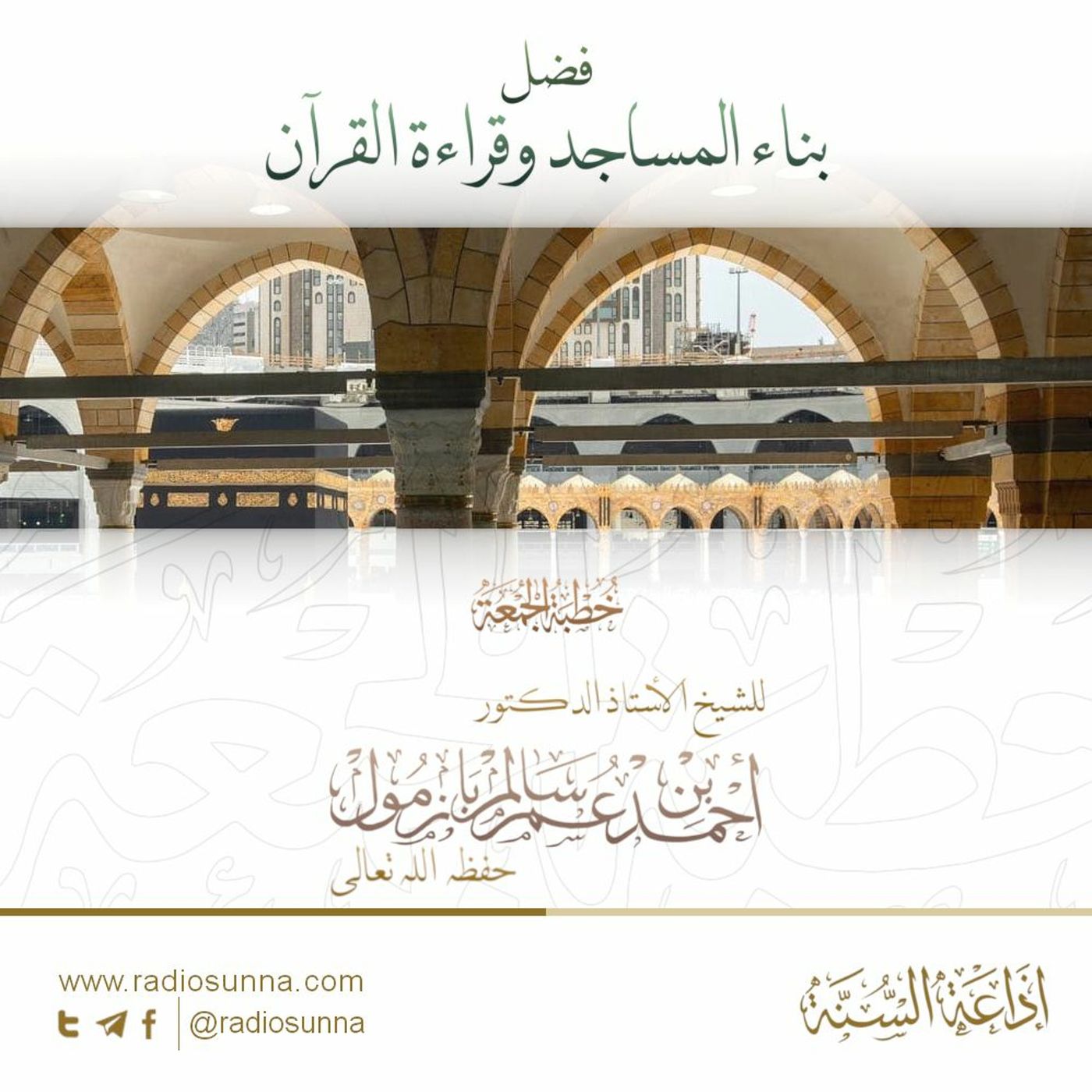 wav فضل بناء المساجد وقراءة القرآن - للشيخ أ د أحمد بازمول | خطبة الجمعة episode artwork