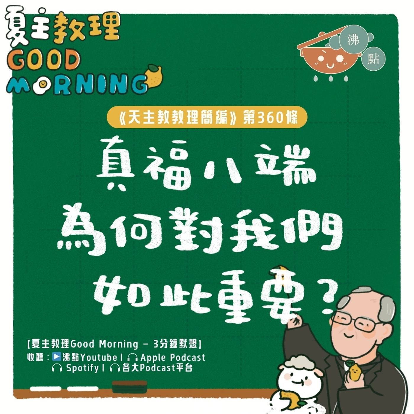 2月7日【《天主教教理簡編》第360條：「真福八端為何對我們如此重要？」】夏主教理Good Morning🍋3分鐘默想