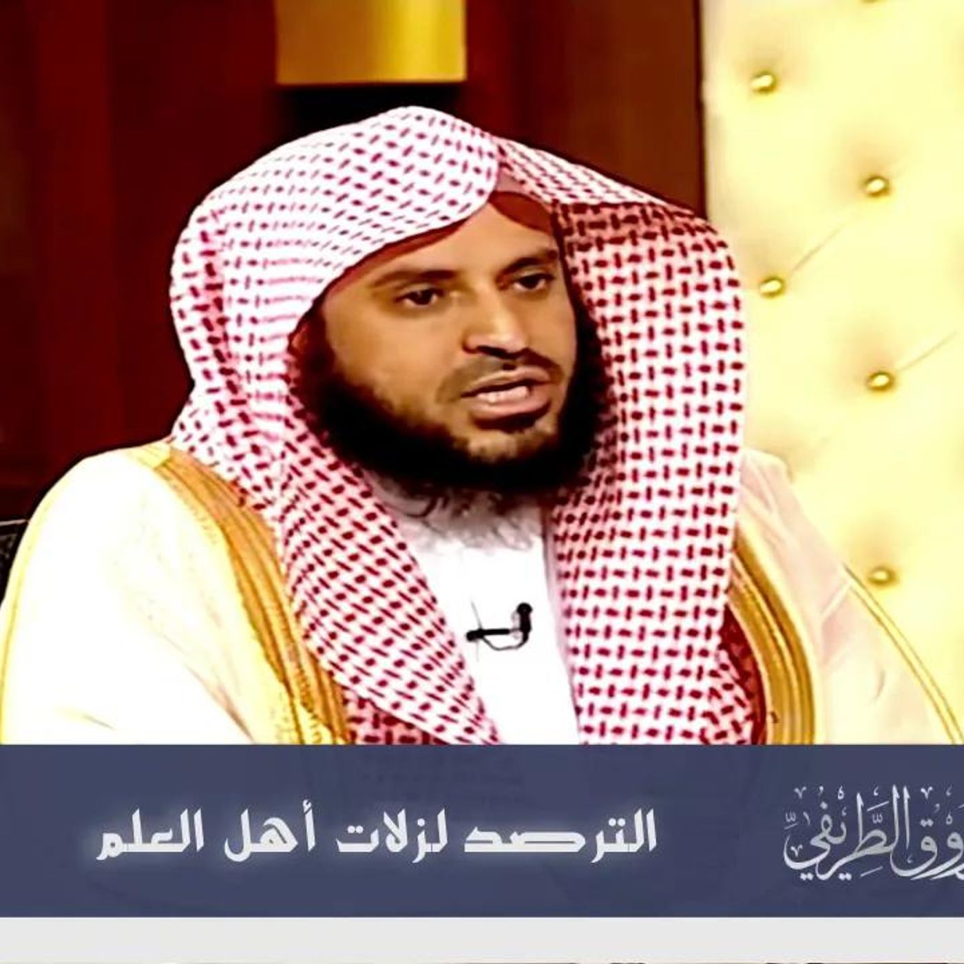 @abdulaziztarefe الترصد لزلات أهل العلم !! الشيخ عبدالعزيز الطريفي episode artwork