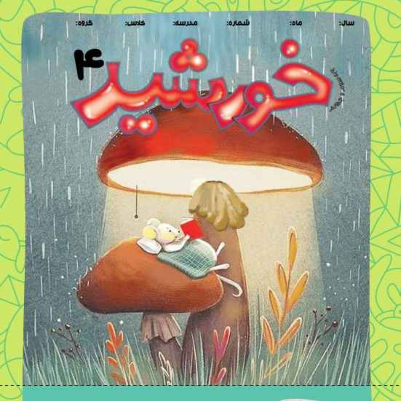 خورشید(4)_ پایه چهارم