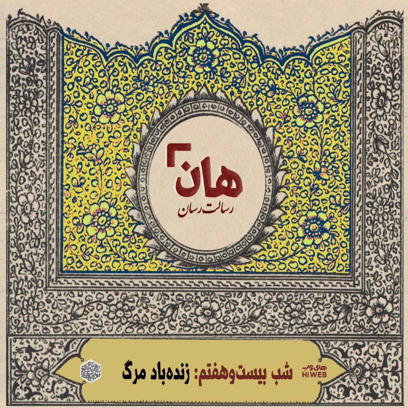 هان! - شب 27 ماه صفر – زنده باد مرگ