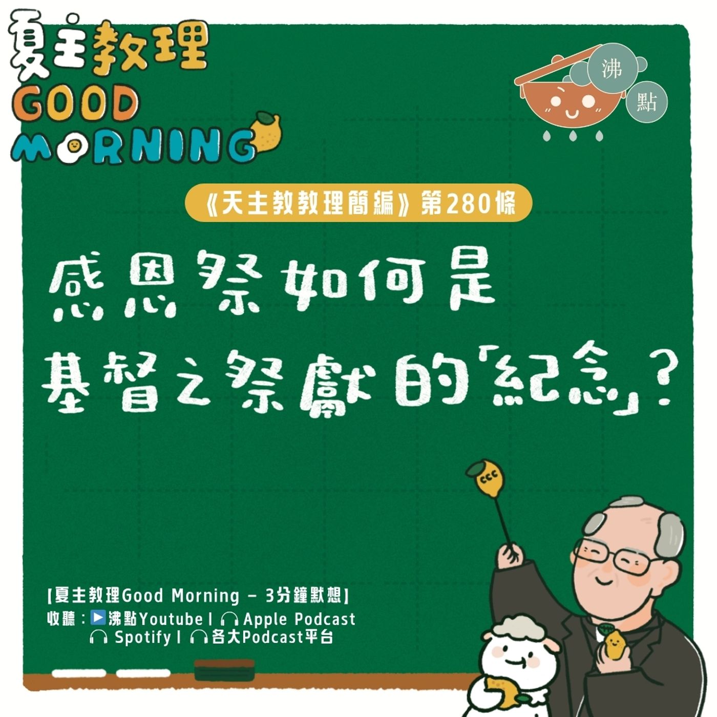 10月30日【《天主教教理簡編》第280條：「感恩祭如何是基督之祭獻的『紀念』？」】夏主教理Good Morning🍋3分鐘默想