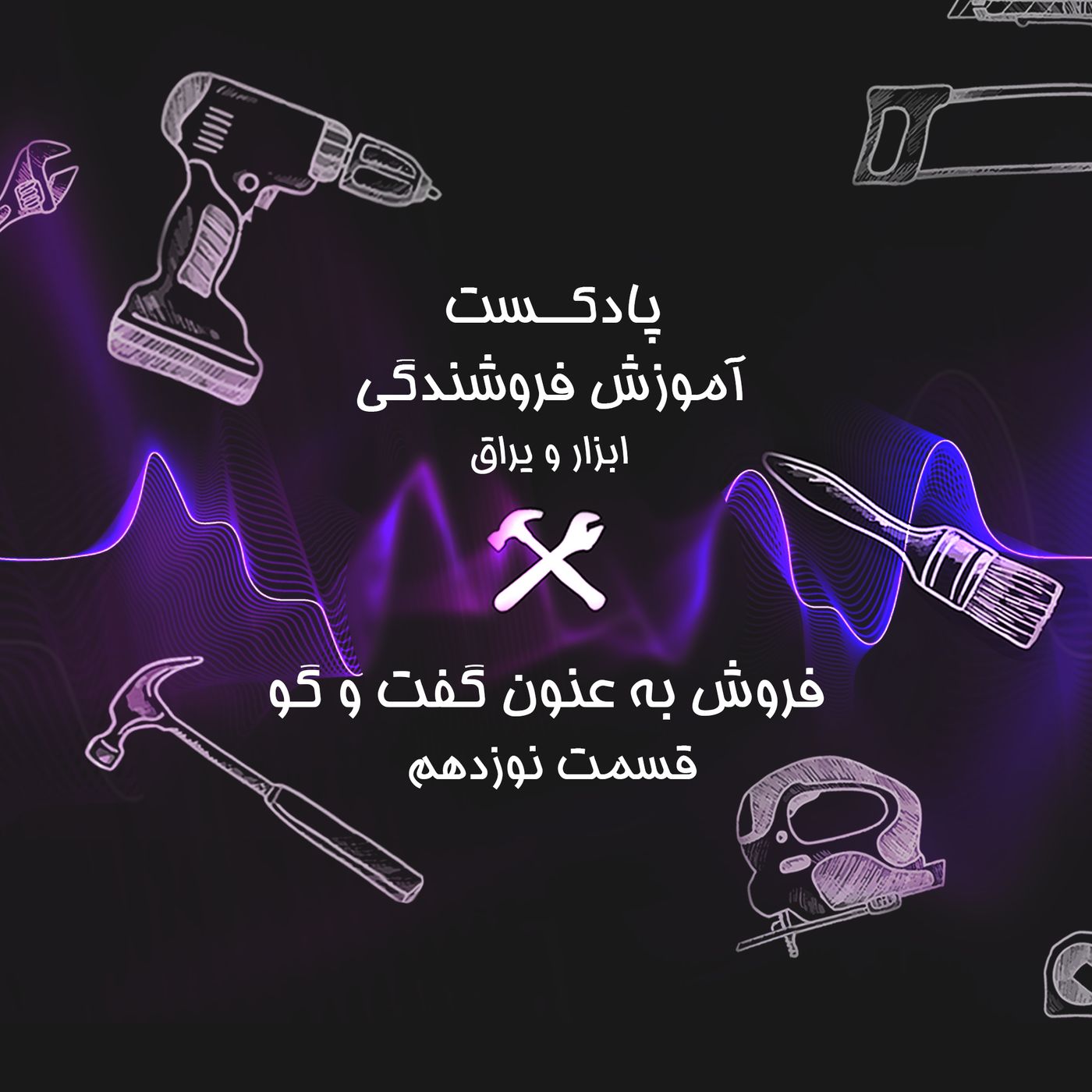 قسمت نوزدهم آموزش فروشندگی ابزار عمده : فروش به عنوان گفتگو