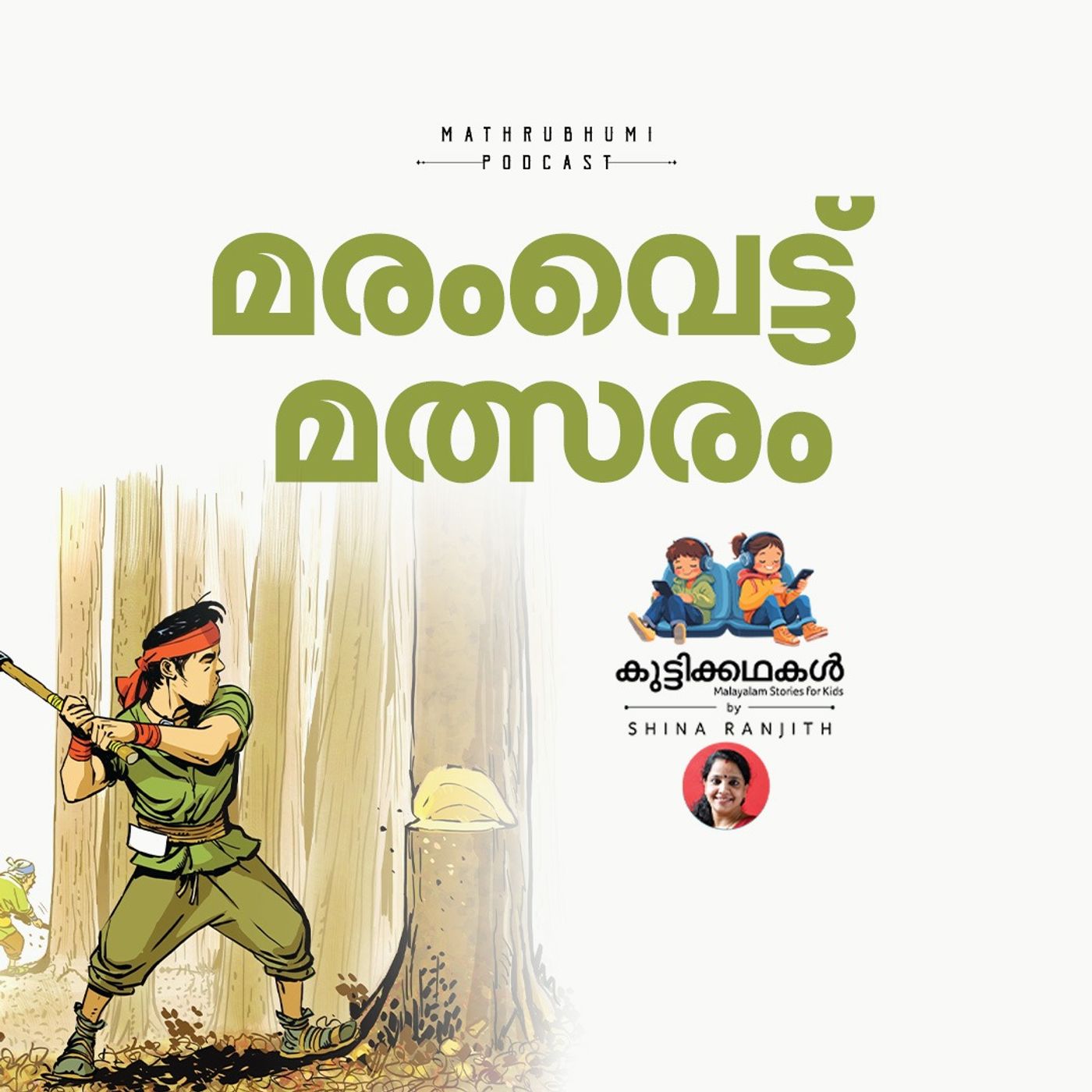 മരംവെട്ട് മത്സരം |  കുട്ടിക്കഥകള്‍ | Malayalam kids stories podcast