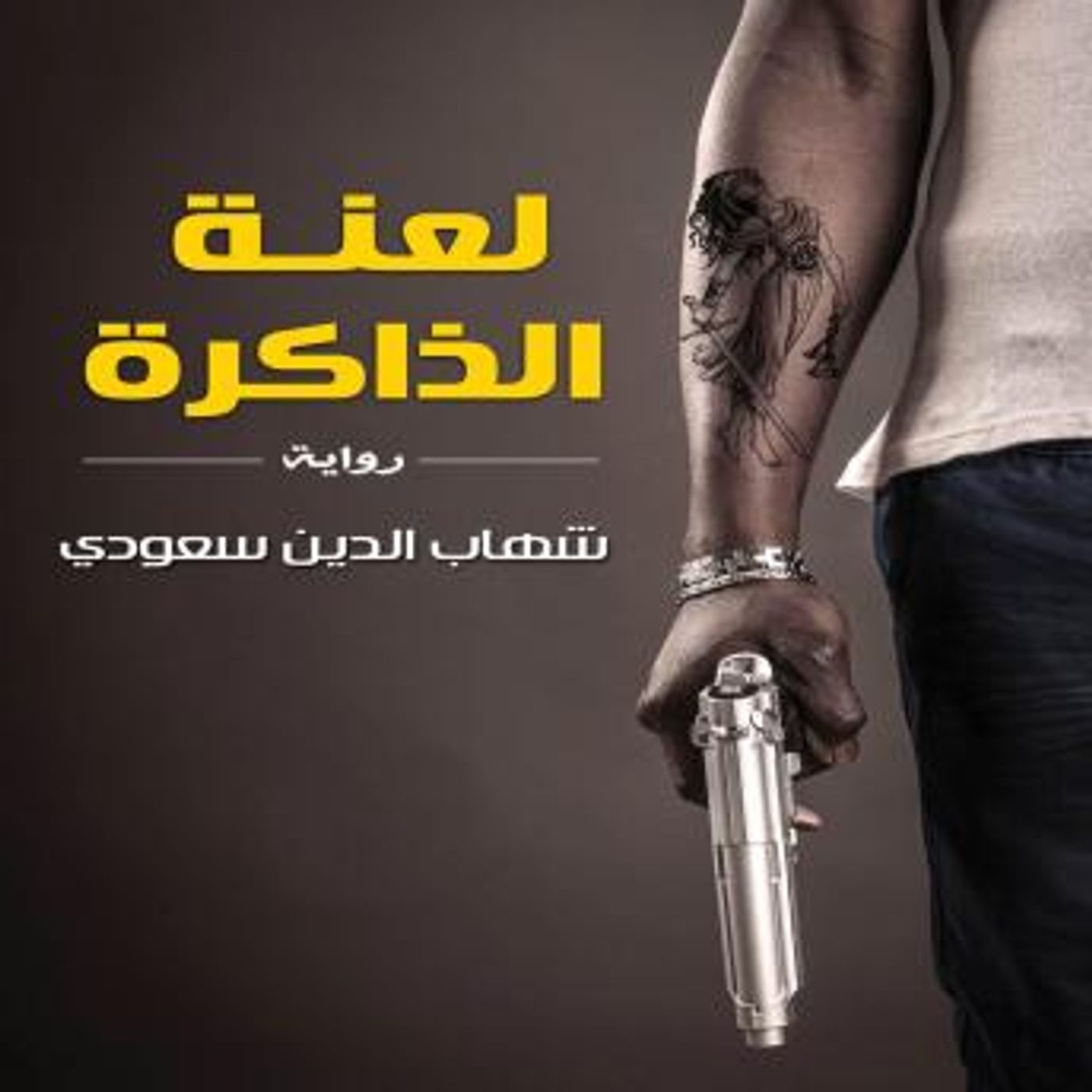 [Arabic] - لعنة الذاكرة by شهاب الدين سعودي episode artwork