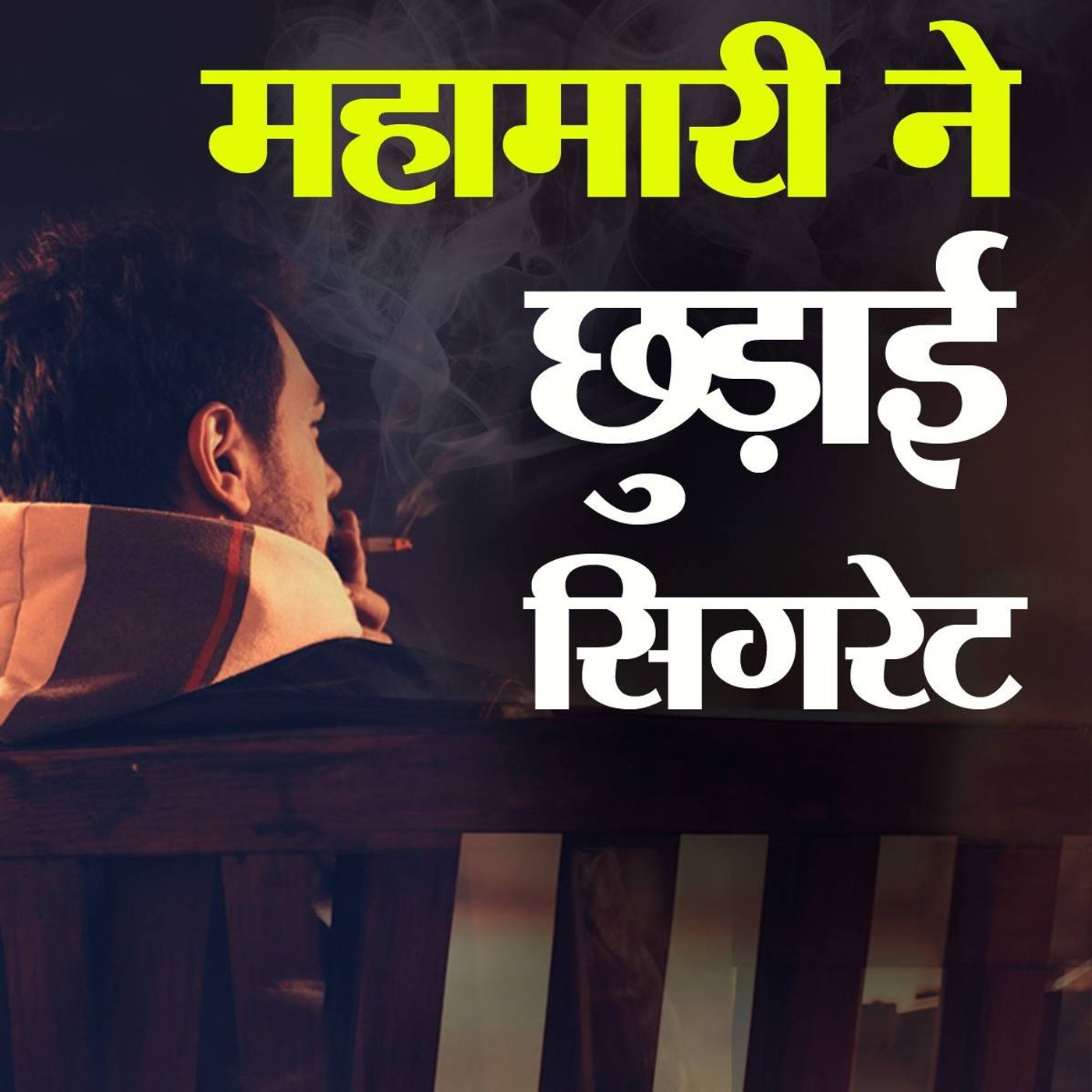 क्या कोरोना के डर से स्मोकिंग छोड़ रहे हैं युवा? episode artwork