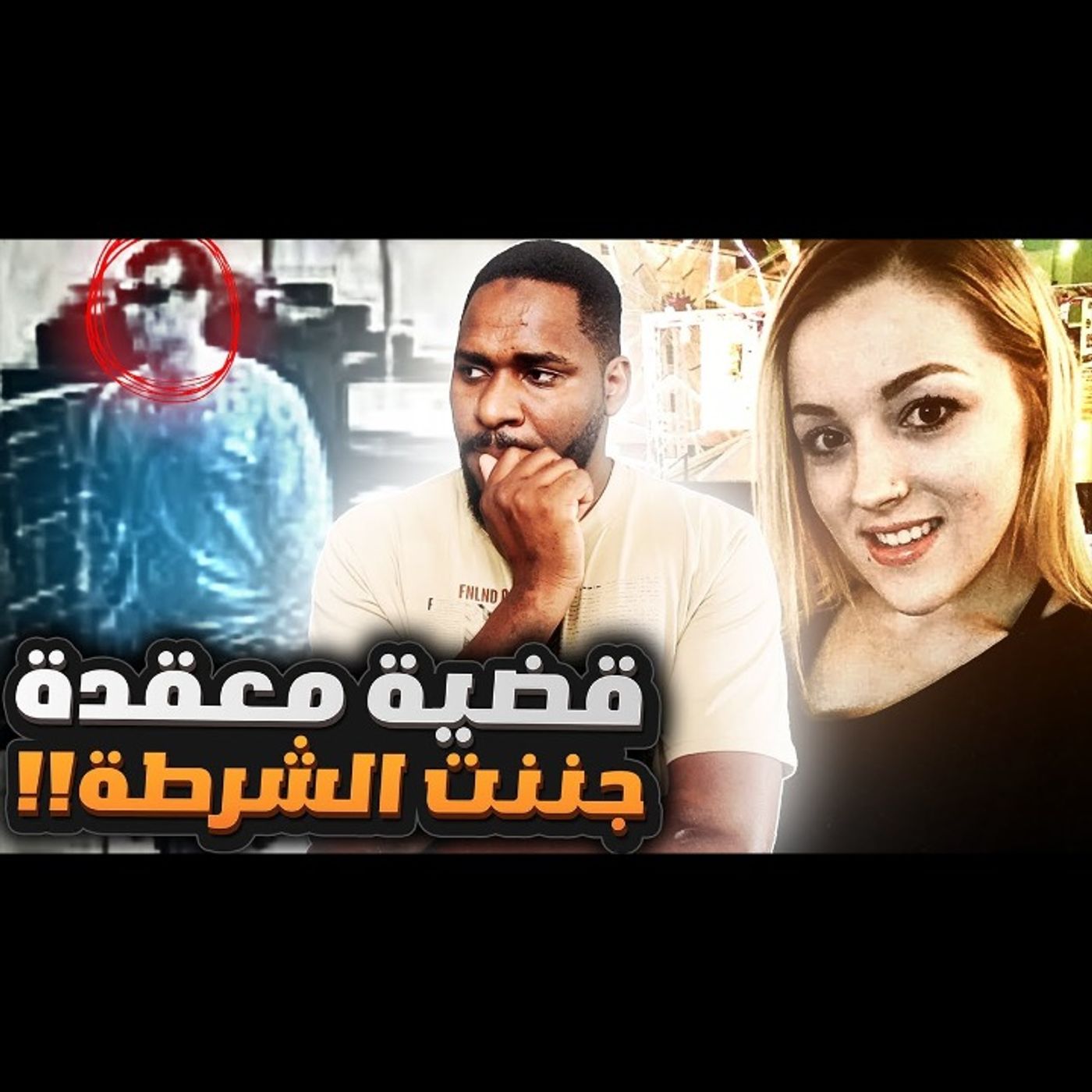 واحدة من أكثر القضايا المعقدة اللي جننت الشرطة - شيلبي ثورنبرج episode artwork