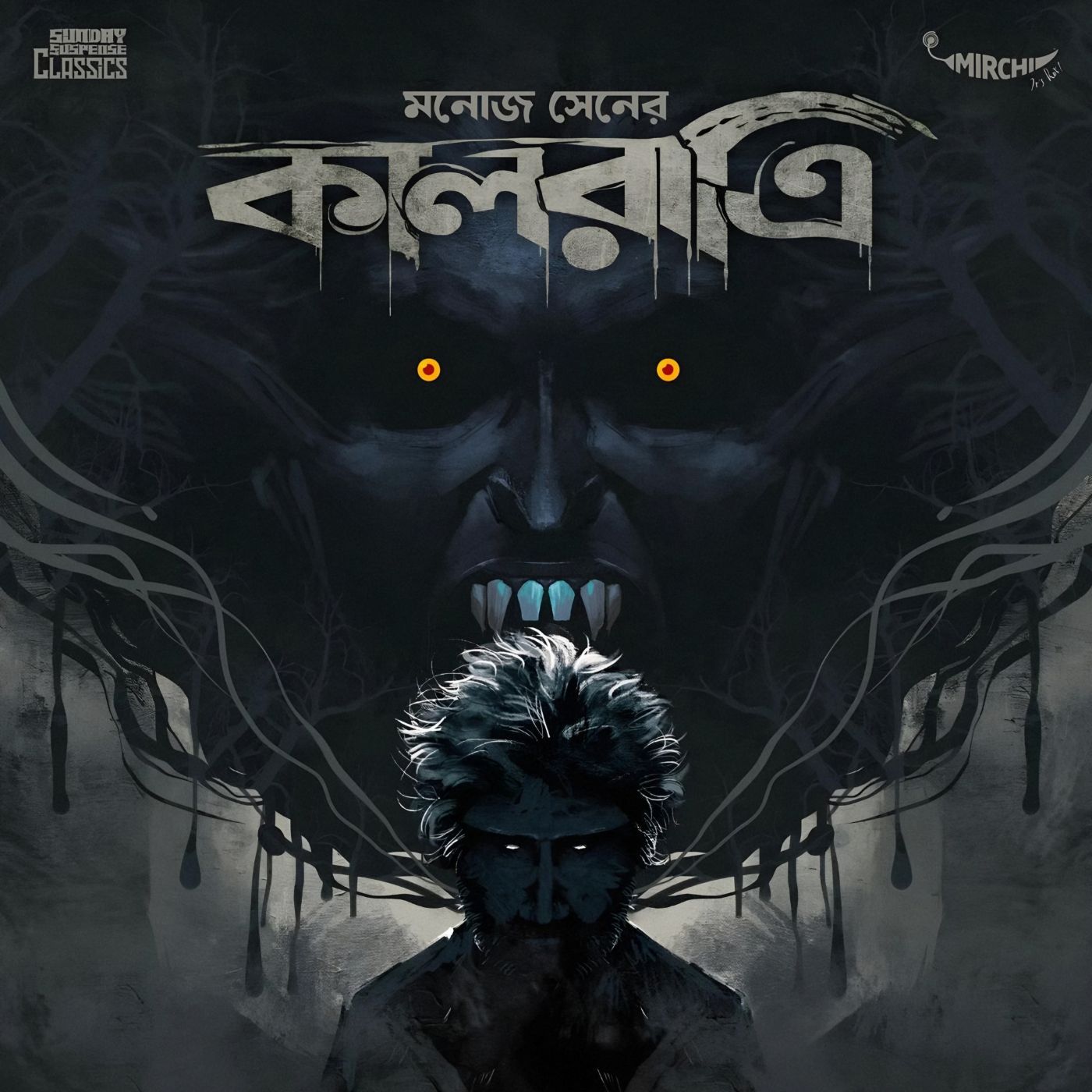 কালরাত্রি