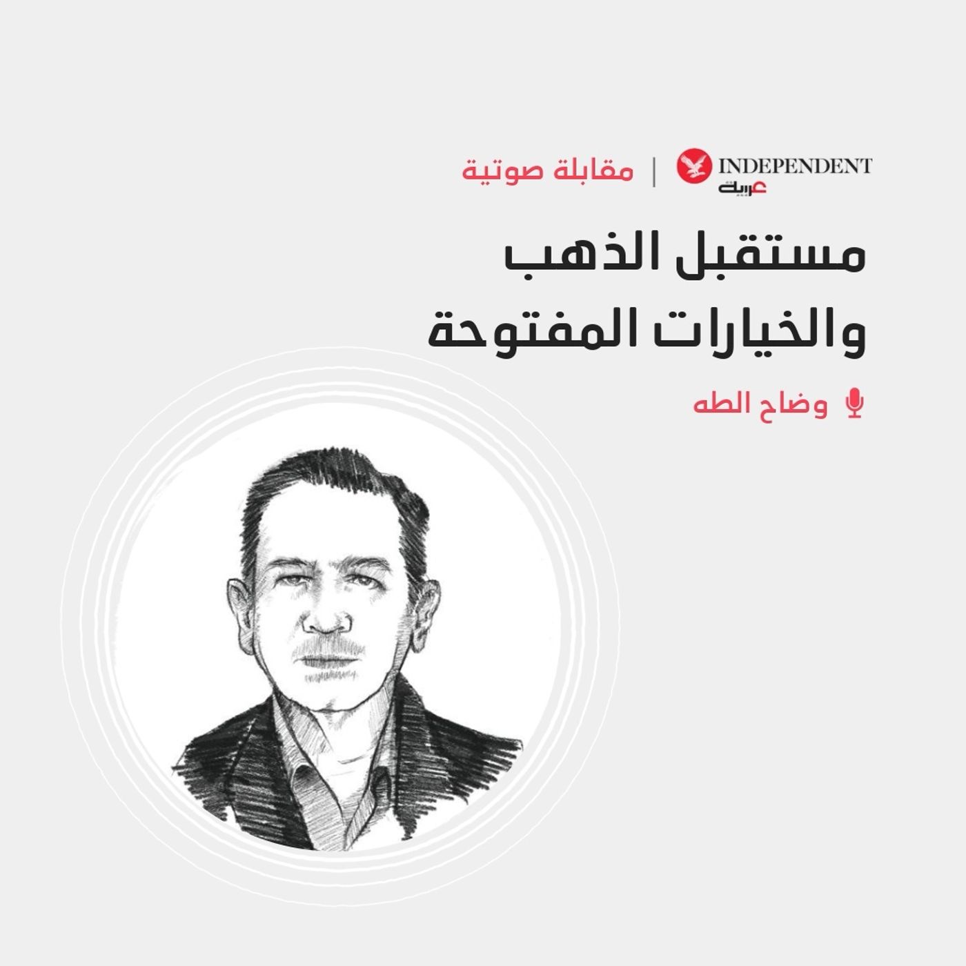 مستقبل الذهب والخيارات المفتوحة episode artwork