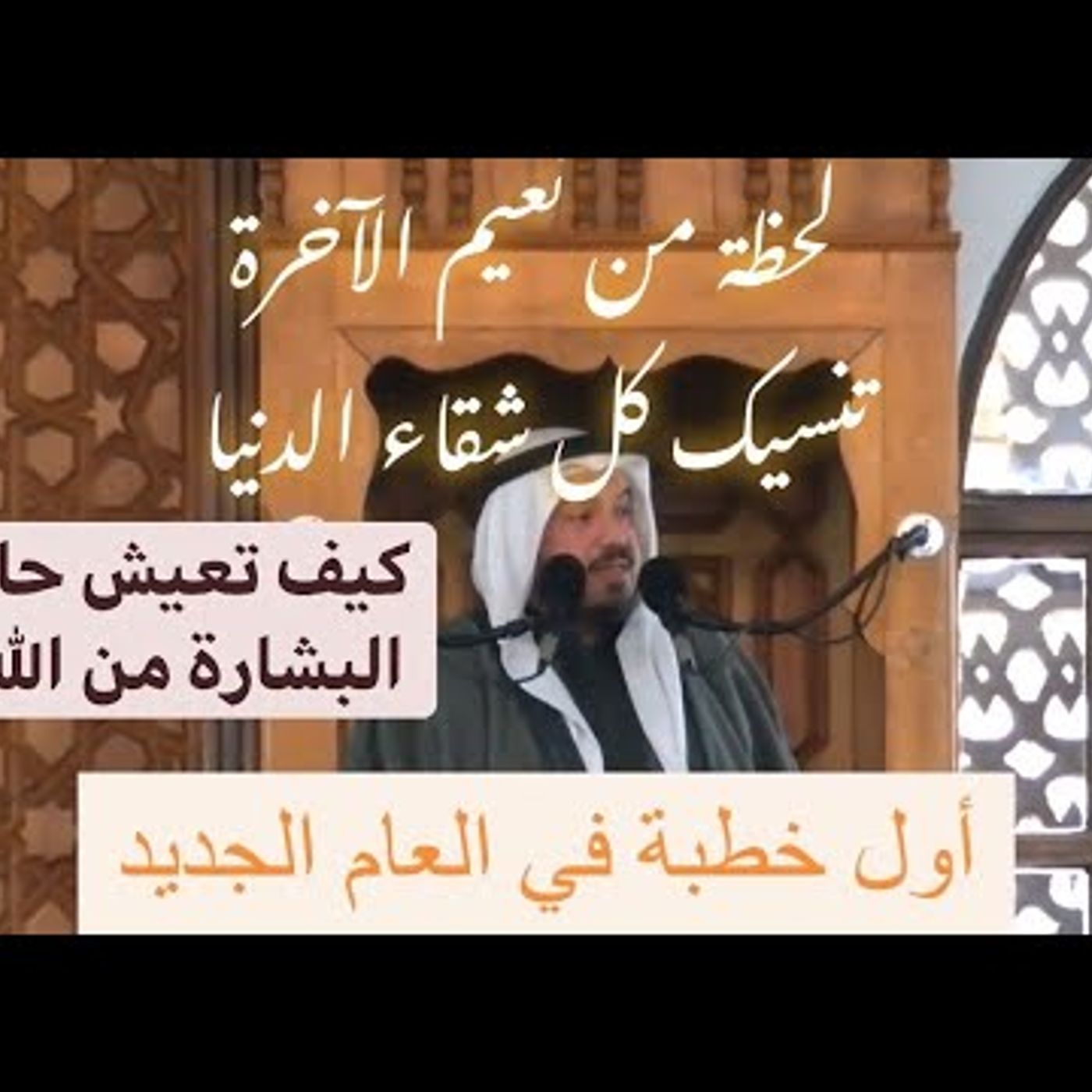 @m_hawwa في بداية عام جديد_ كن مَعَ الله -  خطبة الجمعة !! أ.د.محمد سعيد حوى episode artwork
