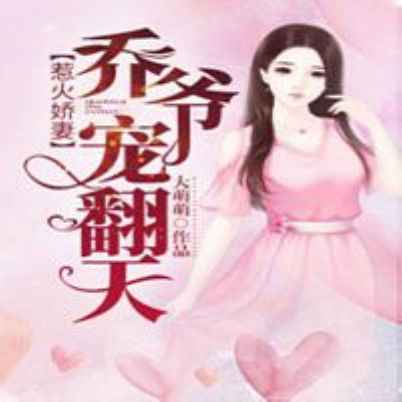 惹火娇妻：乔爷，宠翻天