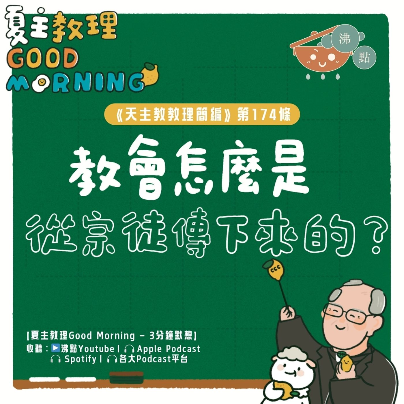 6月28日【《天主教教理簡編》第174條：教會怎麼是從宗徒傳下來的？】夏主教理Good Morning🍋3分鐘默想 episode artwork