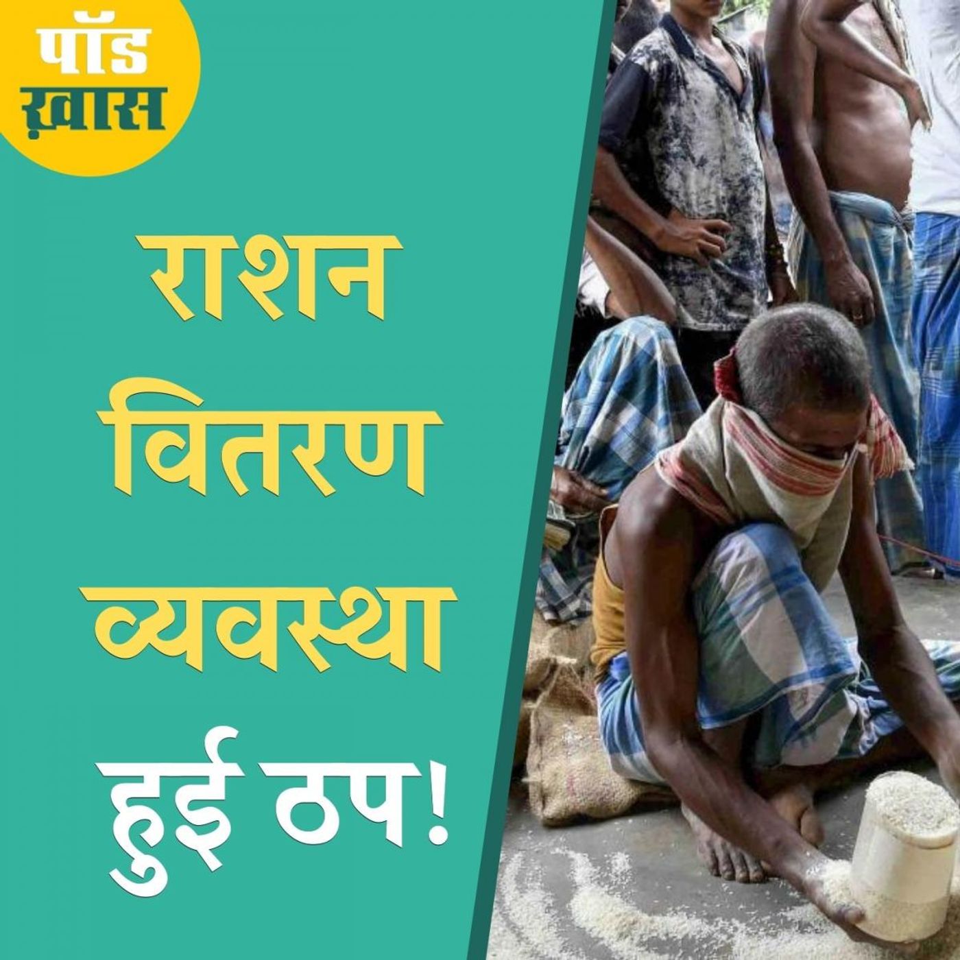लॉकडाउन में क्या ग़रीब के पेट में उतना अन्न पहुंचा जितने का वादा था?