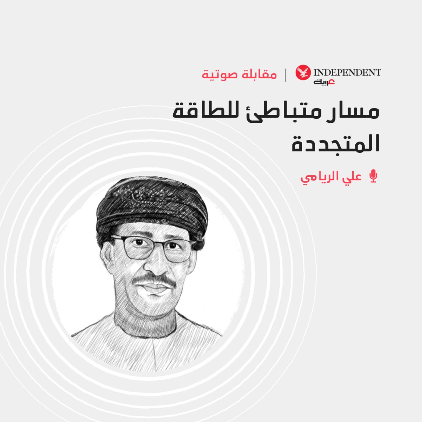 مسار متباطئ للطاقة المتجددة episode artwork