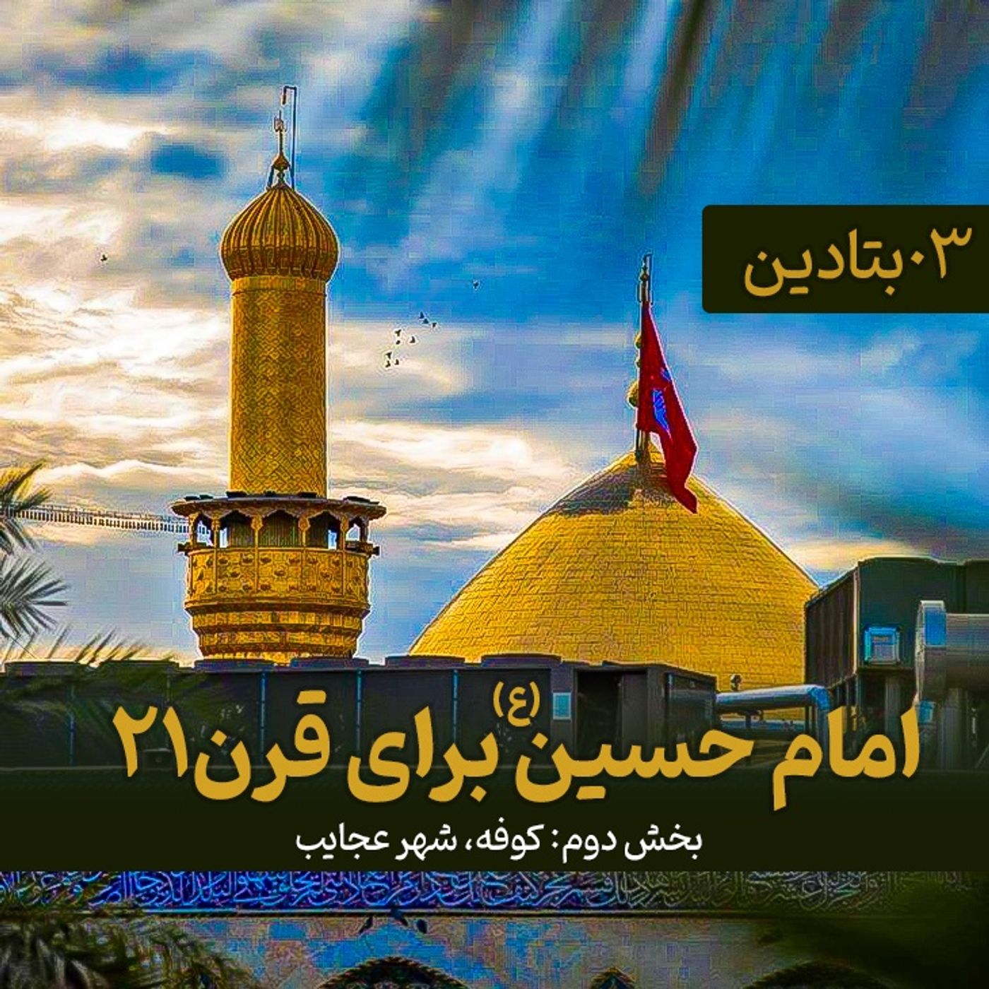 امام حسین برای قرن ۲۱ (بخش دوم)