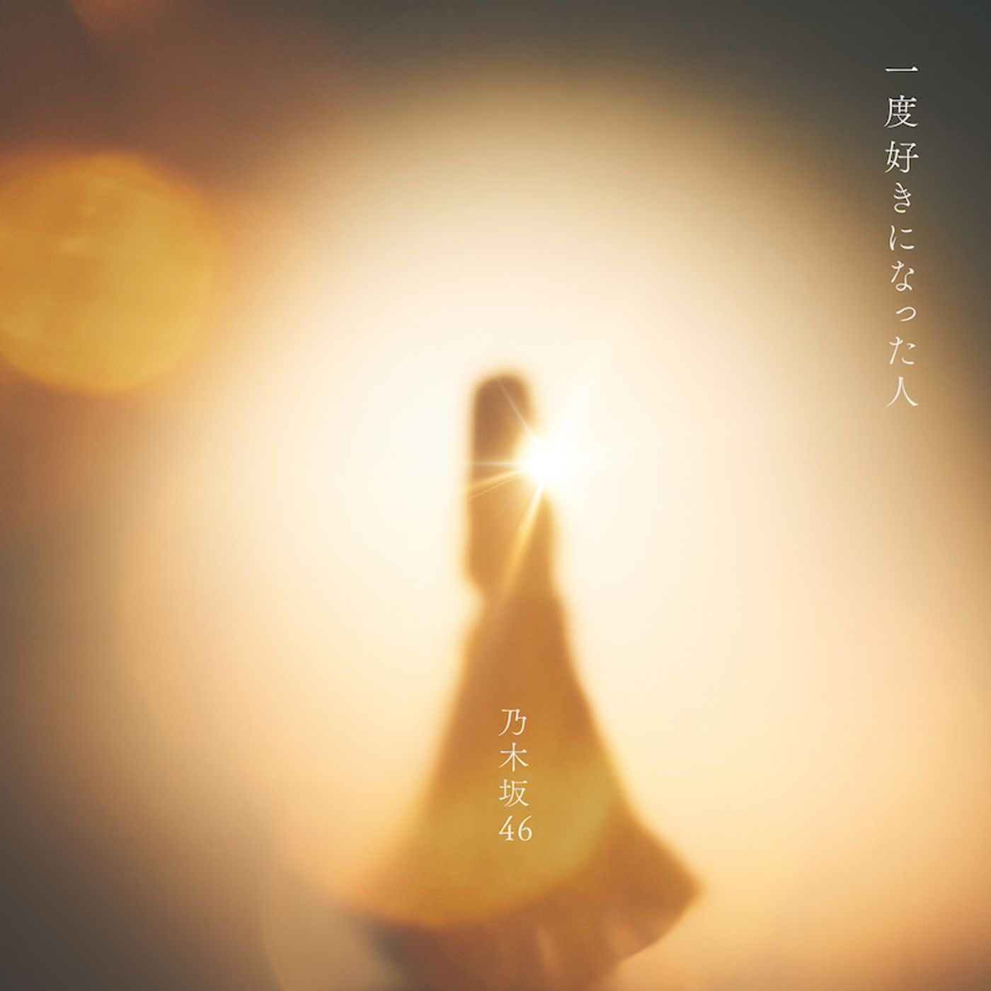 【急上昇ワード】乃木坂46、6期生曲「一度好きになった人」先行配信開始