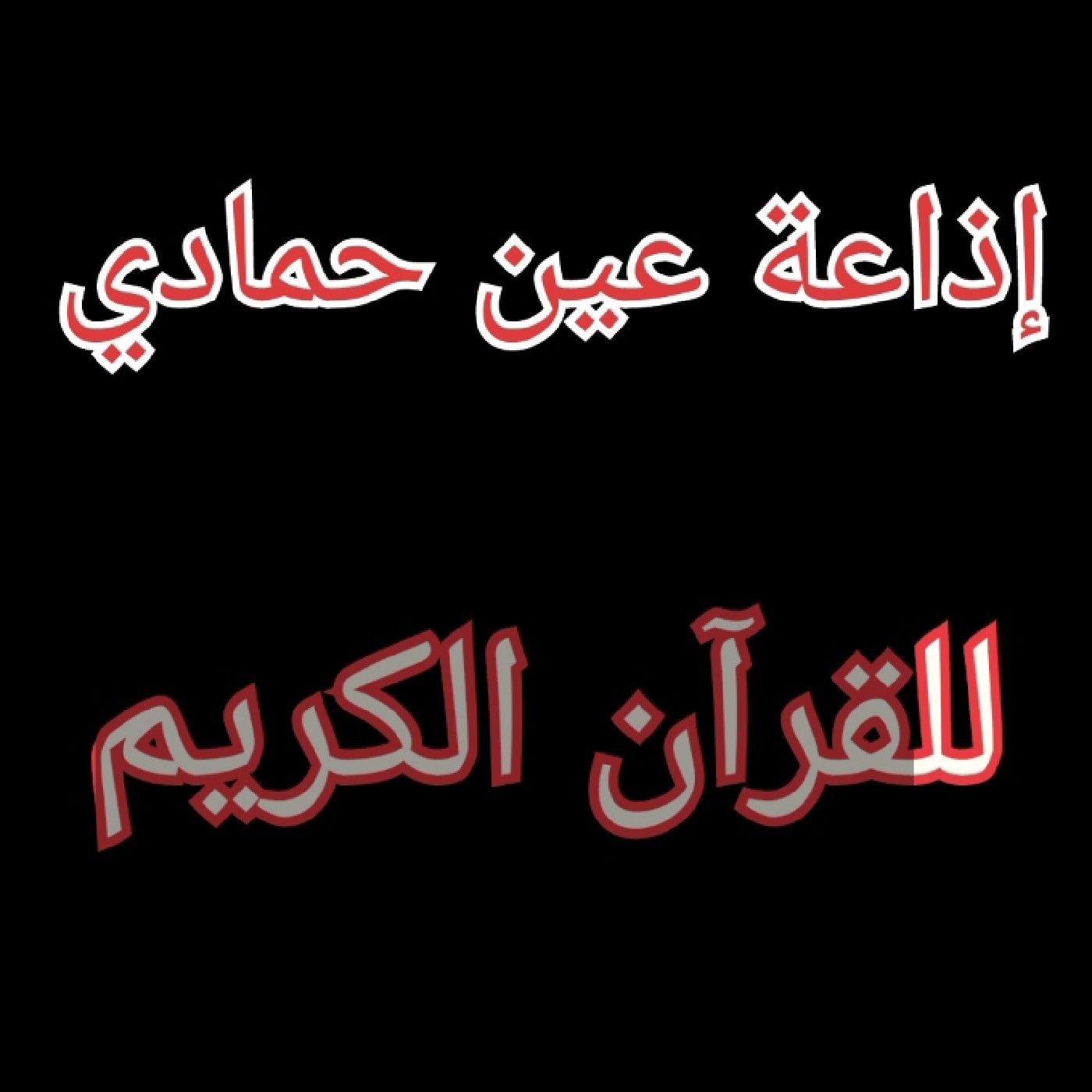 إذاعة عين حمادي للقرآن الكريم podcast artwork