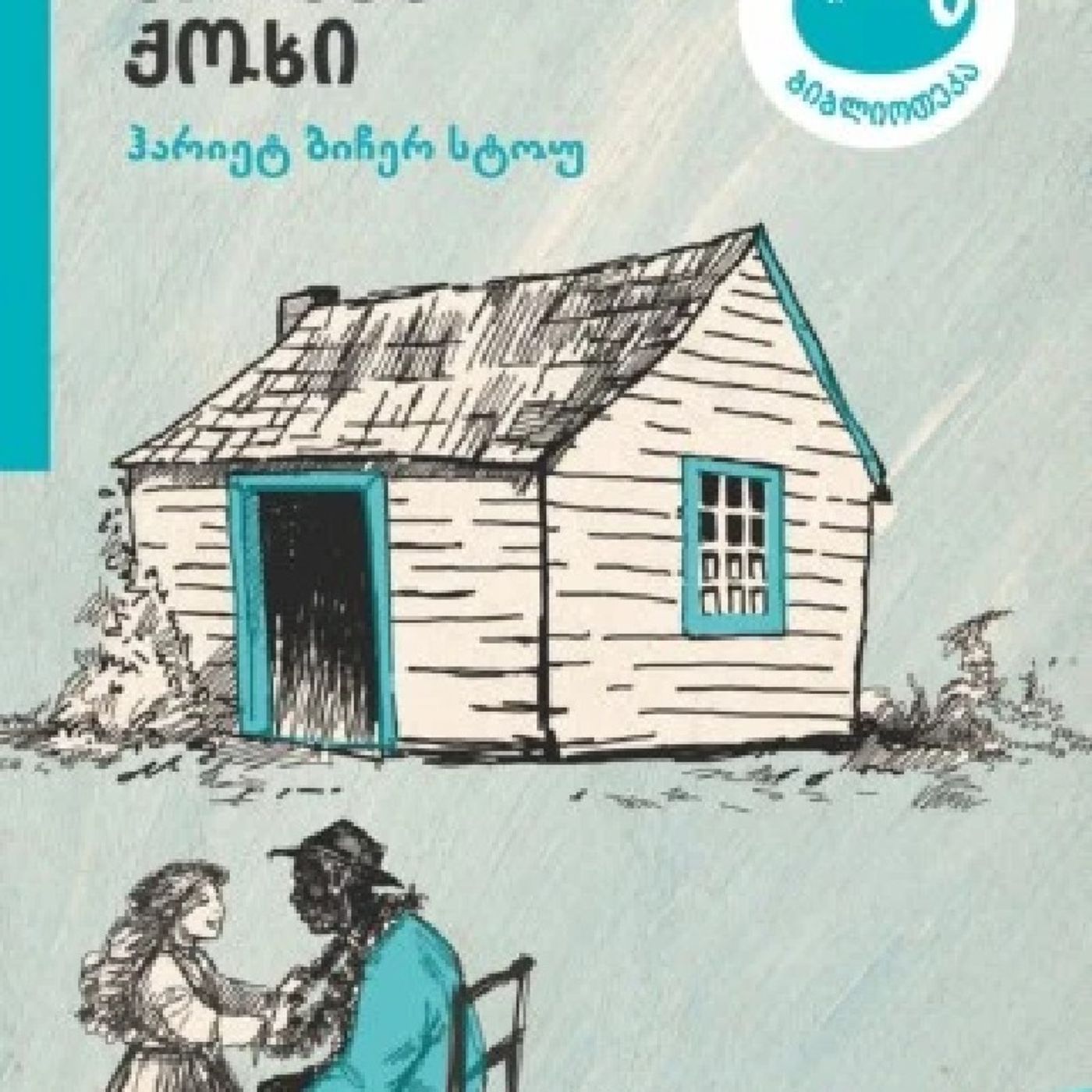 ჰარიეტ ბიჩერ სტოუს "ბიძია თომას ქოხი" episode artwork