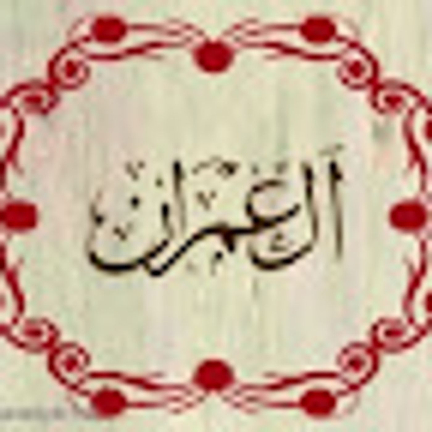 سورة ال عمران episode artwork