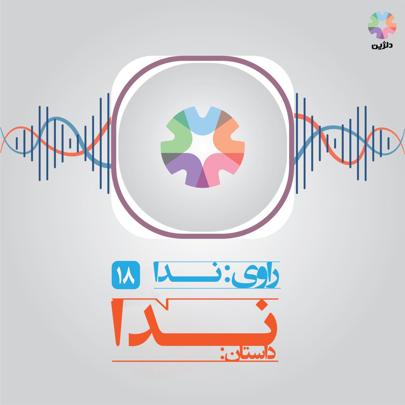 روایت هجدهم: ندا