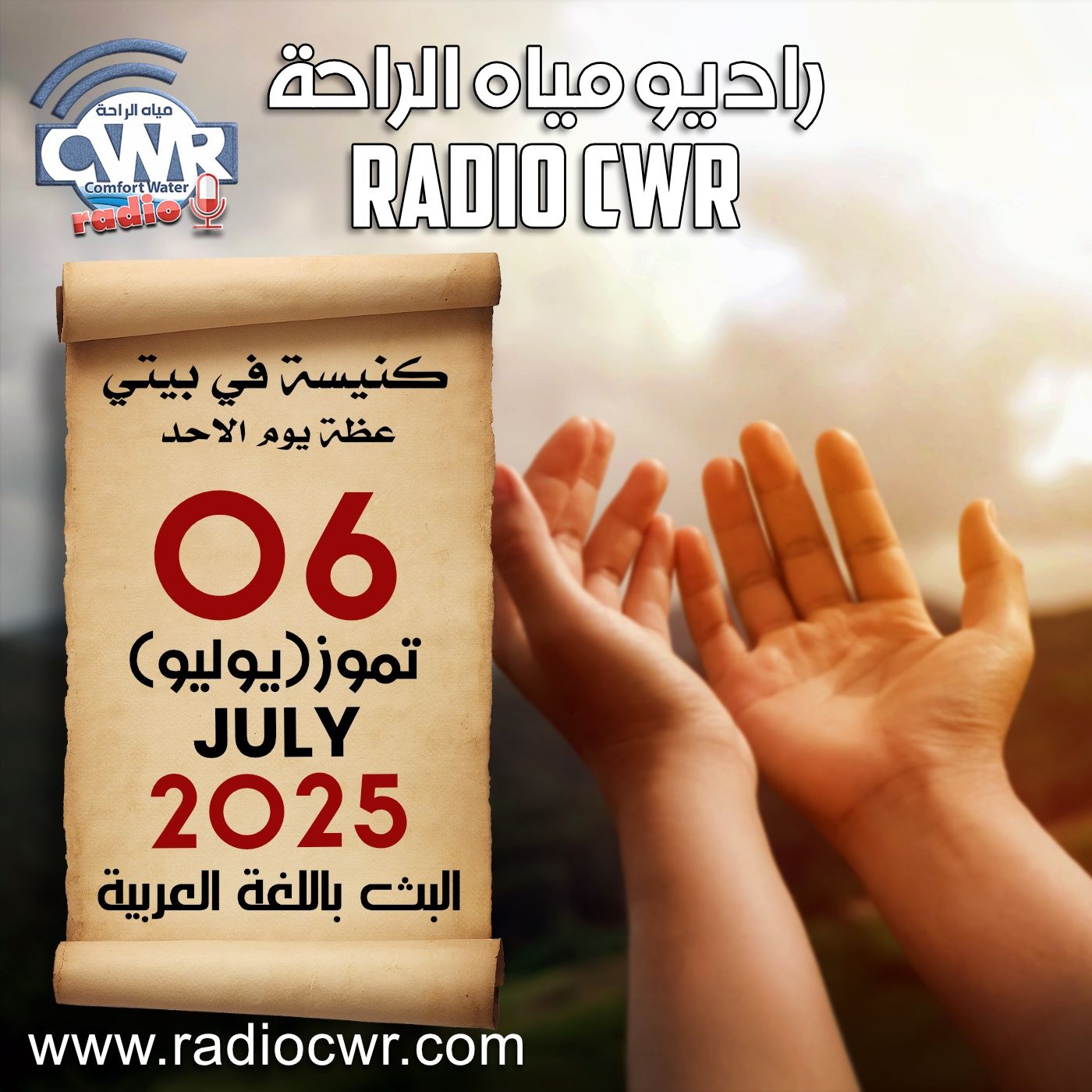 كنيسة في بيتي عظة الاحد 06 تموز (يوليو) البث العربي 2025 episode artwork