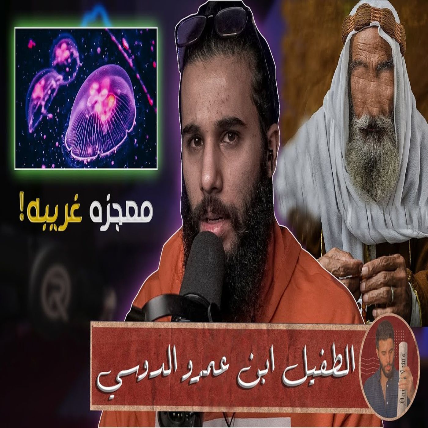 أنس آكشن - قصة الصحابي (الطفيل ابن عمرو الدوسي) | جعل الله له معجزه episode artwork