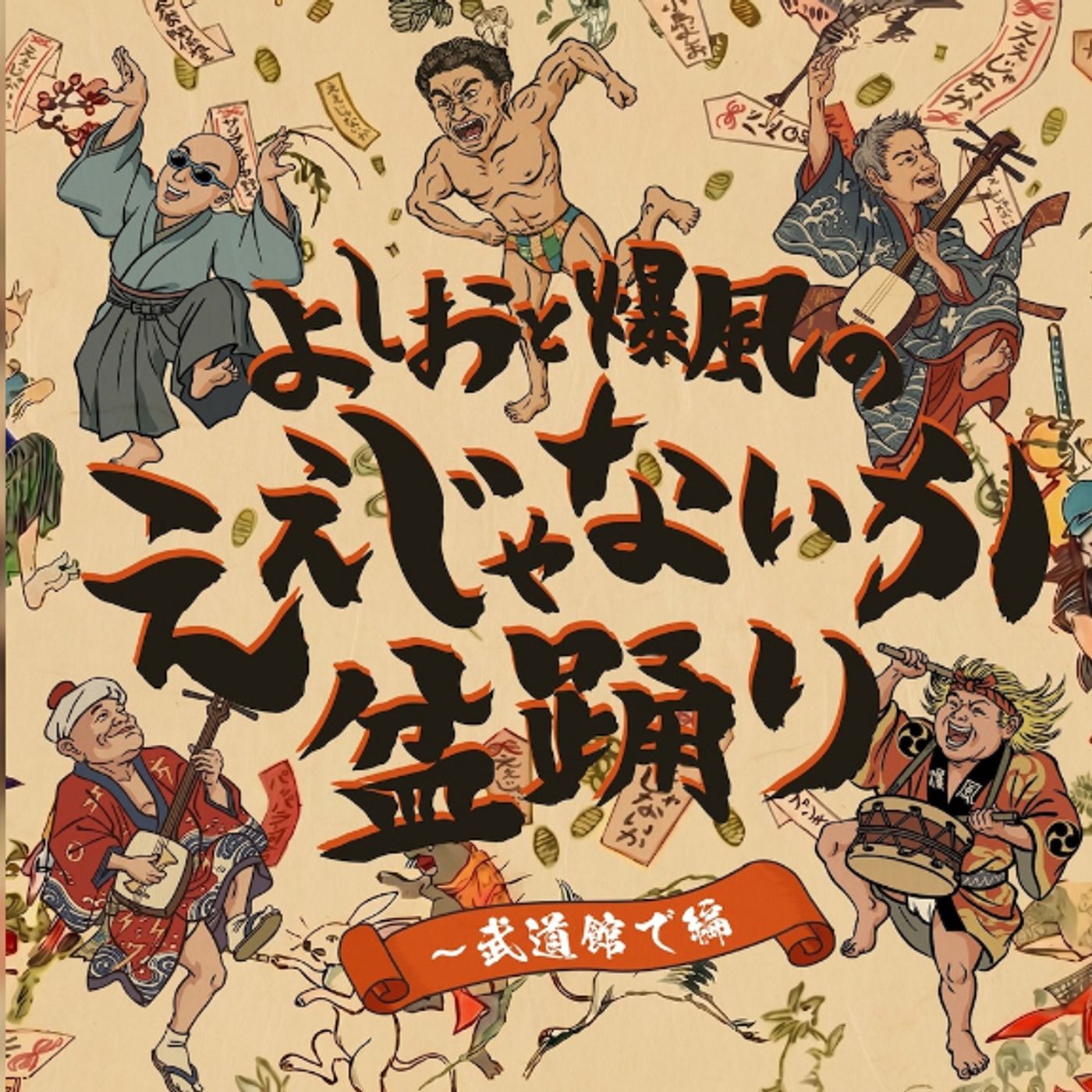 爆風スランプ、「よしおと爆風の、ええじゃないか盆踊り～武道館で編」本日配信＆MV公開。ミニアルバム『今こそ！爆風スランプ』リリース決定も episode artwork