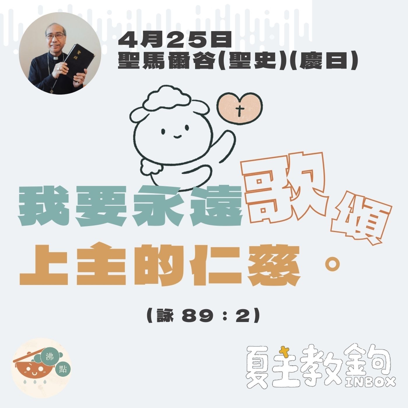 4月25日聖馬爾谷 （慶日）【我要永遠歌頌上主的仁慈。】(詠 89：2） episode artwork