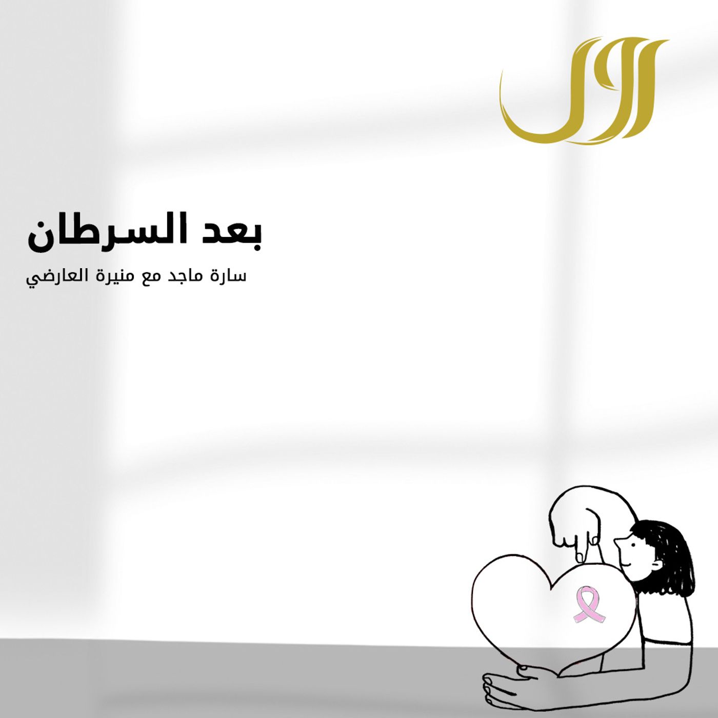 بعد السرطان