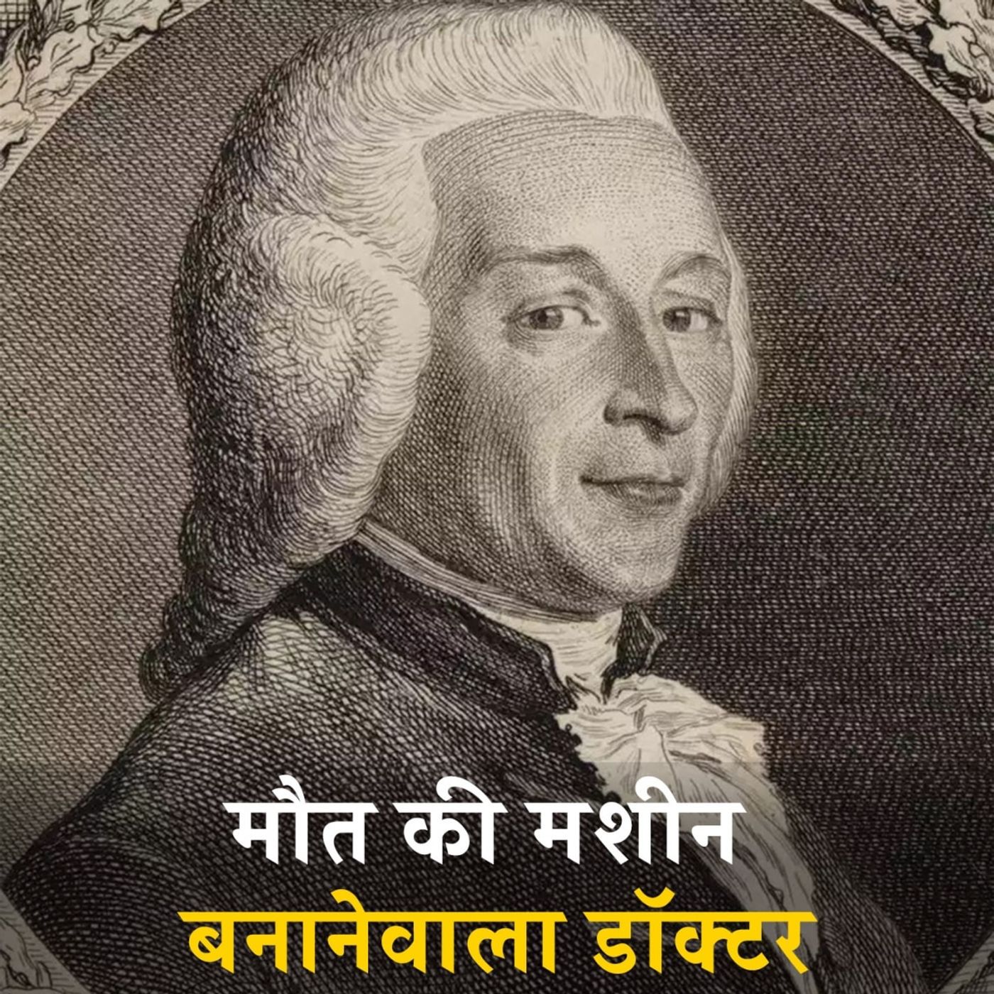 ऐसी मशीन जिसने मौत की सज़ा का दर्द कम कर दिया: इति इतिहास, Ep 37