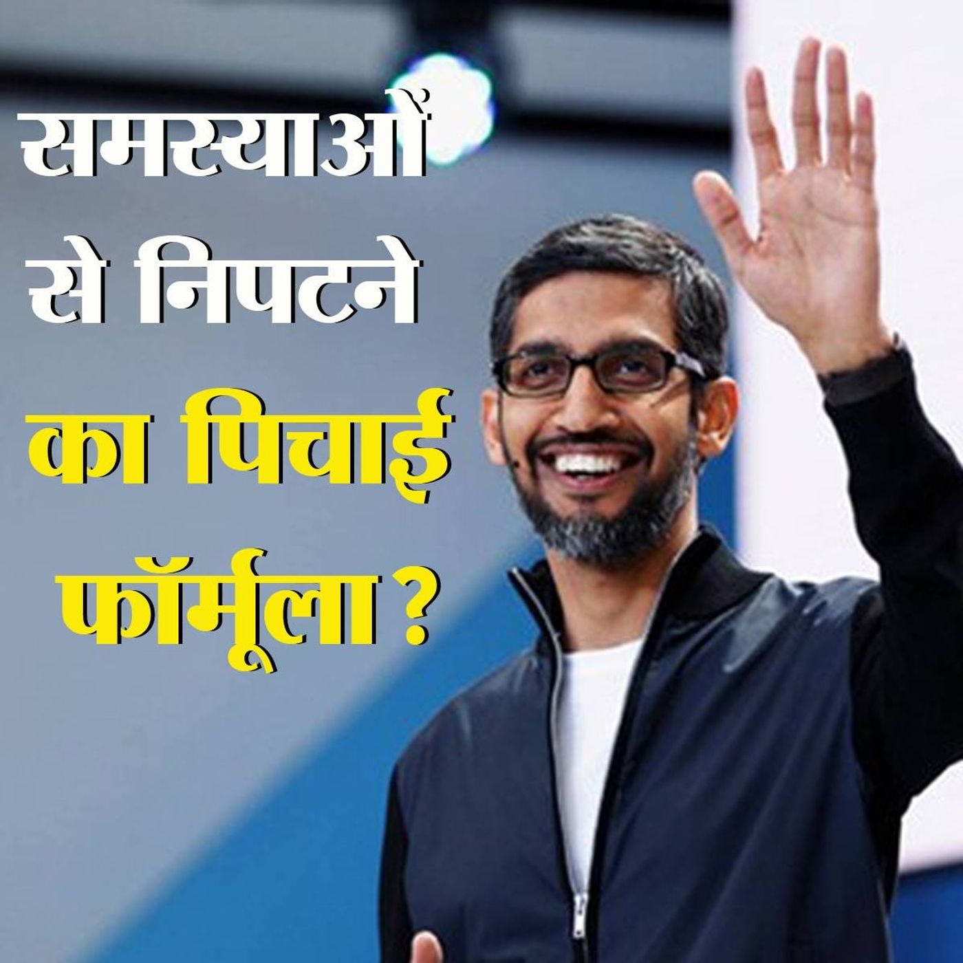 कैसे लोगों के साथ काम करना पसंद करते हैं गूगल CEO सुंदर पिचाई episode artwork