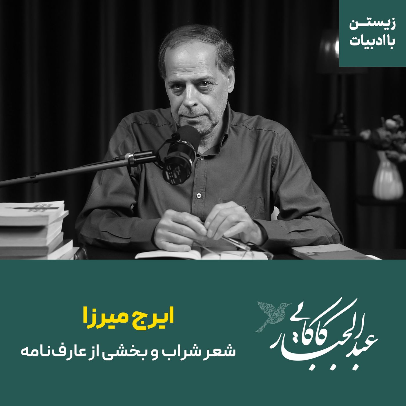 قسمت ۴۳ | ایرج میرزا | شعر شراب و بخشی ازعارف‌نامه