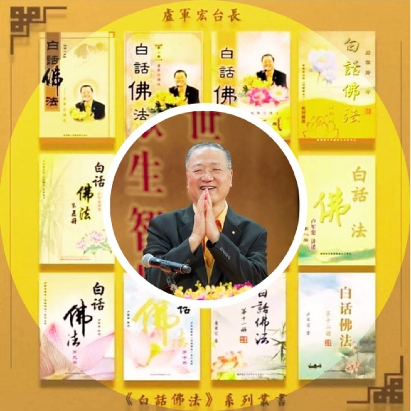 BHFF-白话佛法 (Video bài giảng Q1) podcast artwork