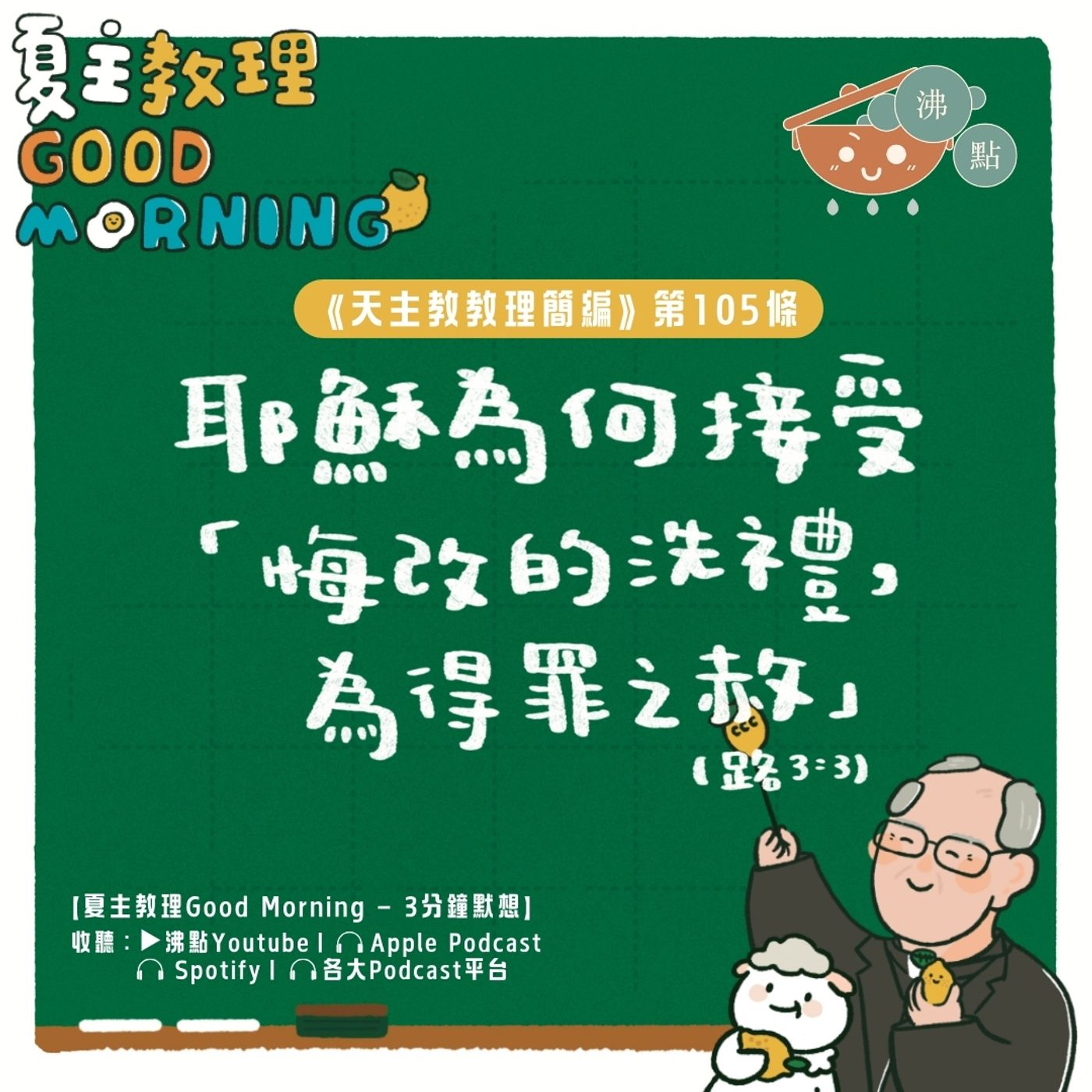 4月9日【《天主教教理簡編》第105條：耶穌為何接受若翰「悔改的洗禮，為得罪之赦」(路3:3)？】夏主教理Good Morning🍋3分鐘默想 episode artwork