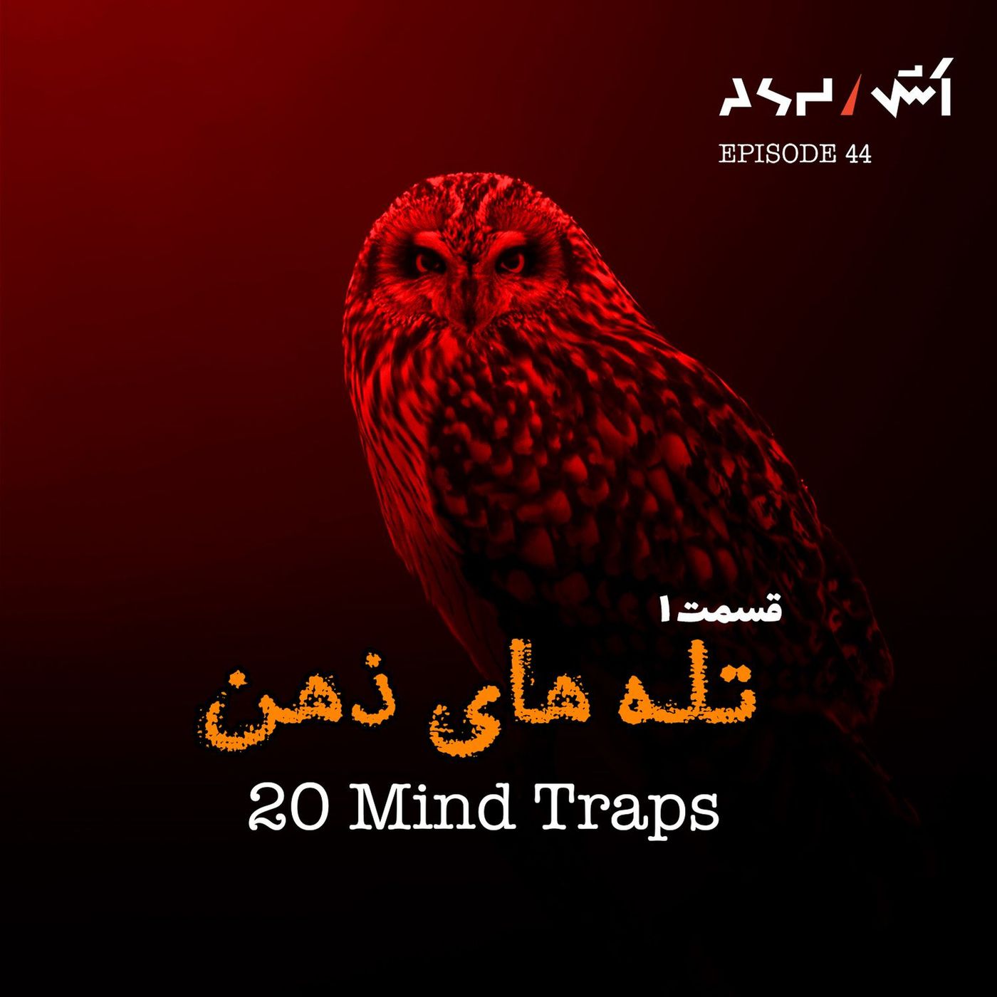 پادکست اش E44 | تله های ذهنی که همه توش می‌افتیم (قسمت ۱)