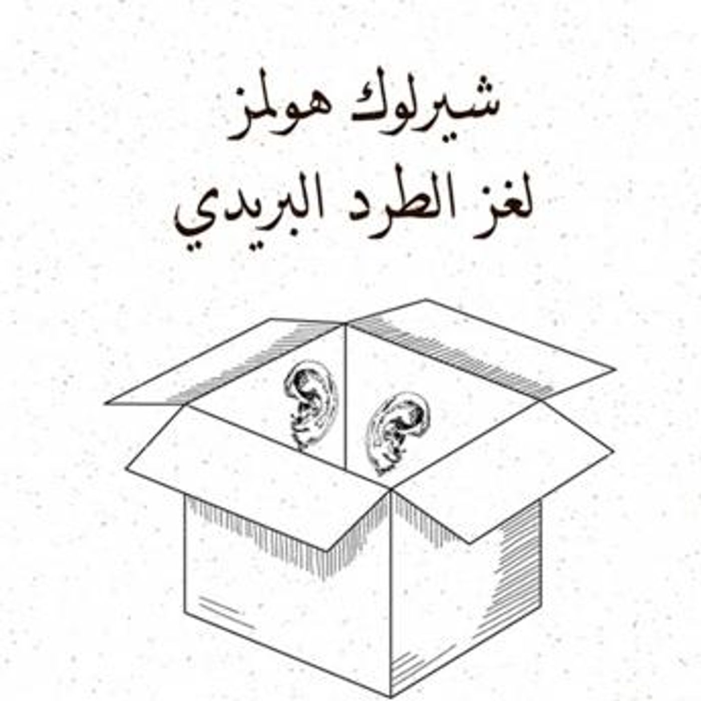 [Arabic] - لغز الطرد البريدي by آرثر كونان دويل episode artwork