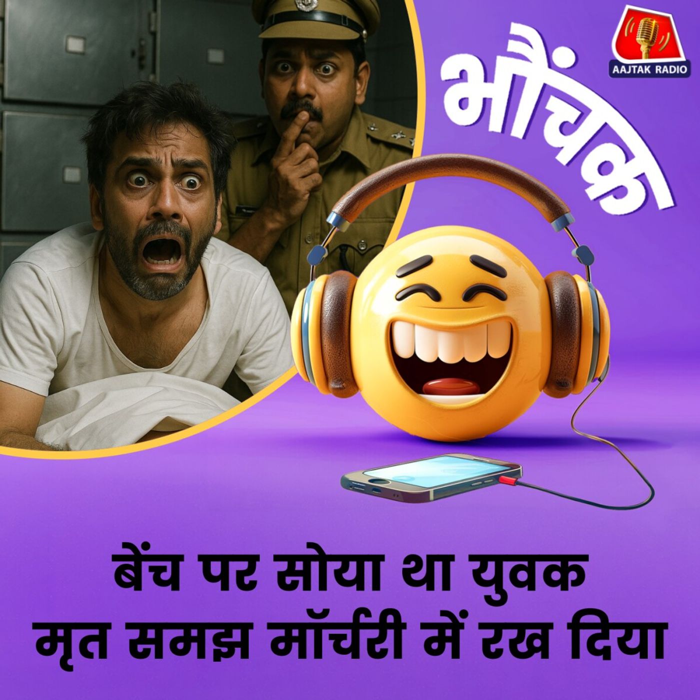 मुर्दाघर में बोला युवक "मैं तो किडनी के इलाज के लिए आया था"| भौंचक