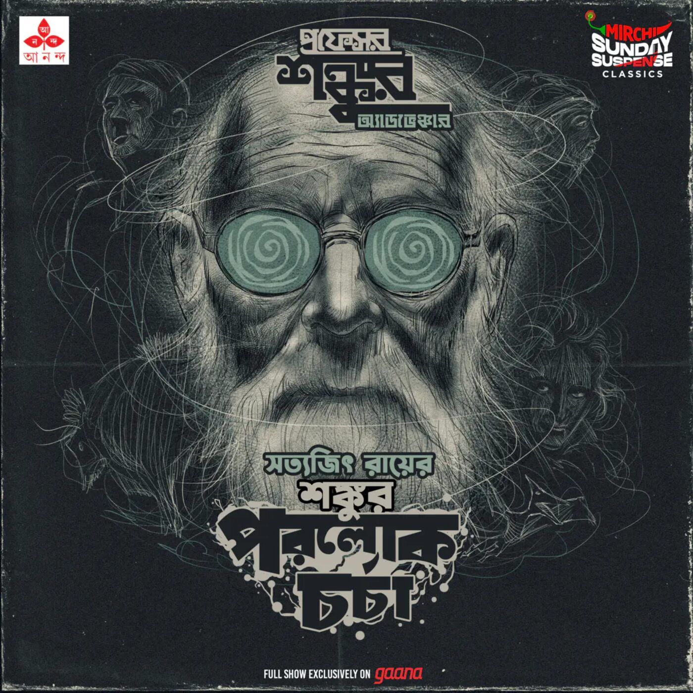 প্রোফেসর শঙ্কু - পরলোকচর্চা