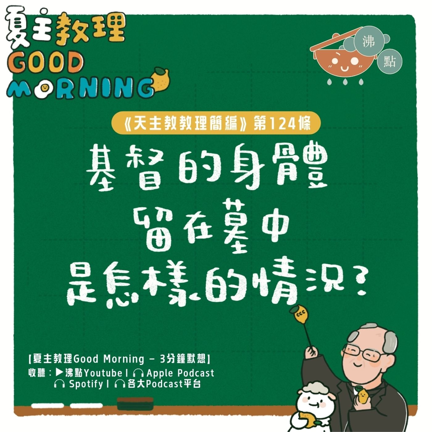 5月1日【《天主教教理簡編》第124條：基督的身體留在墓中是怎樣的情況？】夏主教理Good Morning🍋3分鐘默想 episode artwork