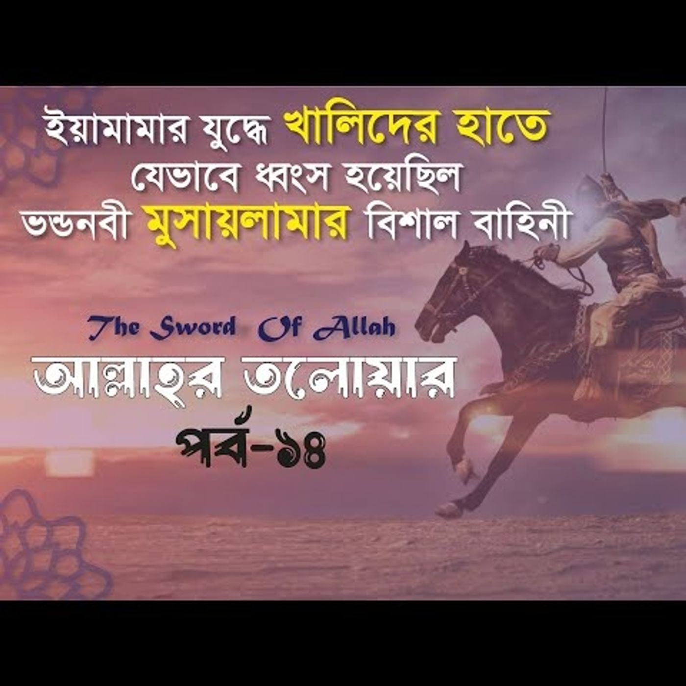 আল্লাহর তলোয়ার খালিদ বিন ওয়ালিদ (রা.) । পর্ব-১৪। episode artwork