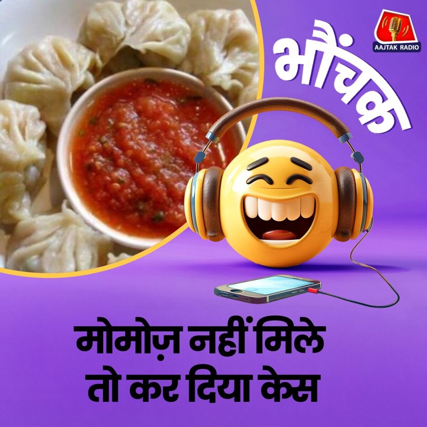 133 रुपये के मोमोज़ ऑर्डर किये, नहीं मिले तो ठोका 60 हज़ार का मुकदमा | भौंचक