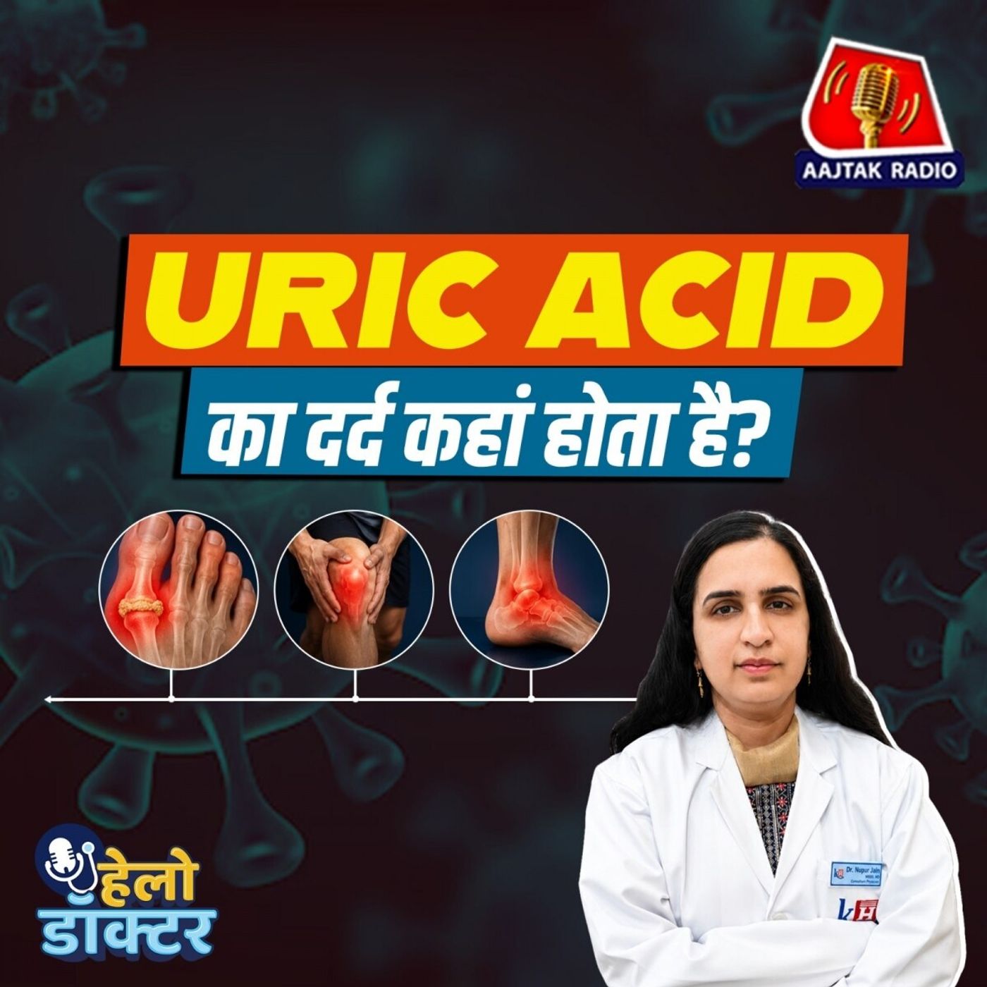 बीयर, शराब, प्रोटीन पाउडर और जिम करने से बढ़ता हैं यूरिक एसिड? जोड़ों के दर्द का इलाज जानिए : हेलो डॉक्टर