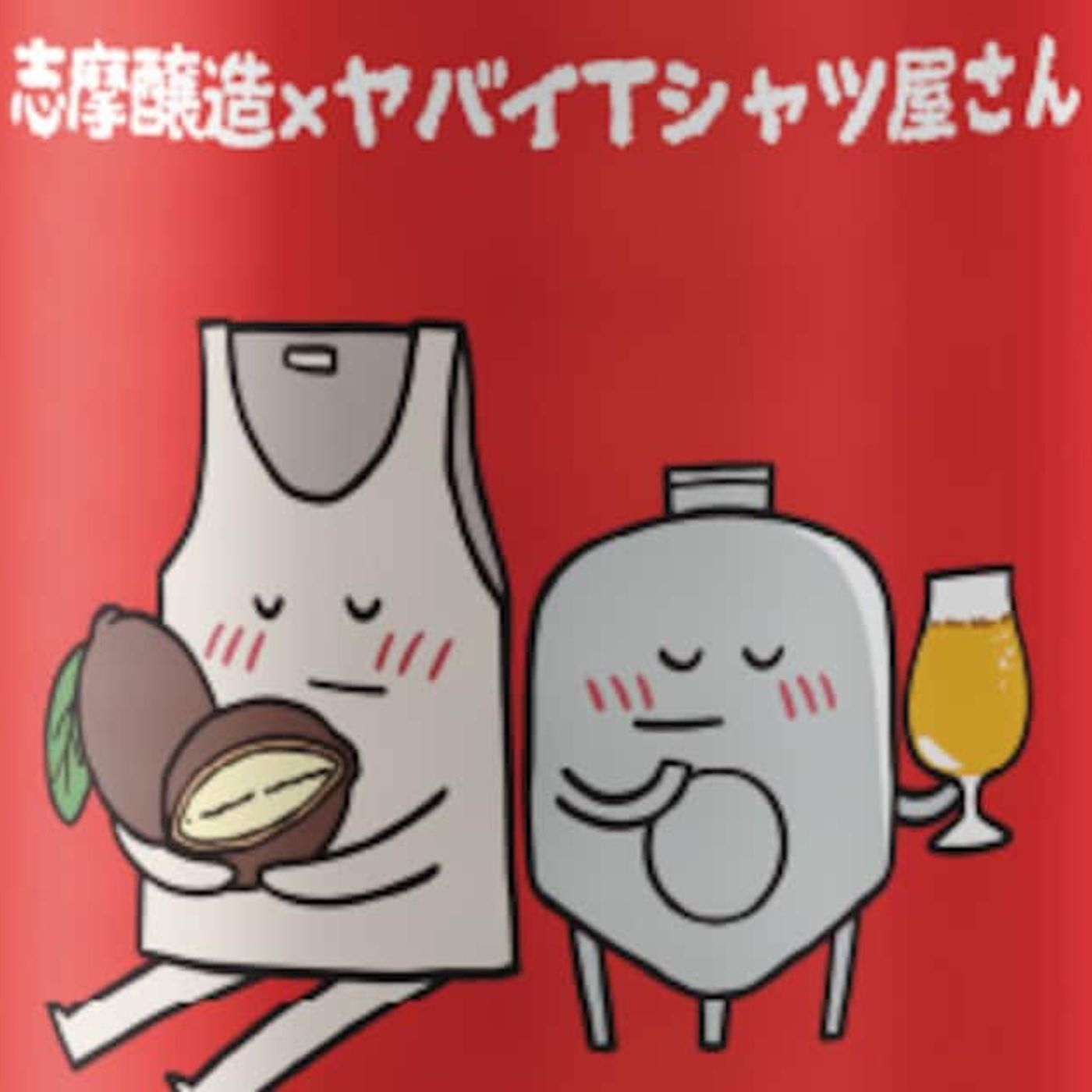 クプアスって何？ヤバイTシャツ屋さんのクラフトビールが爆誕、志摩醸造とのコラボで - 音楽ナタリー episode artwork